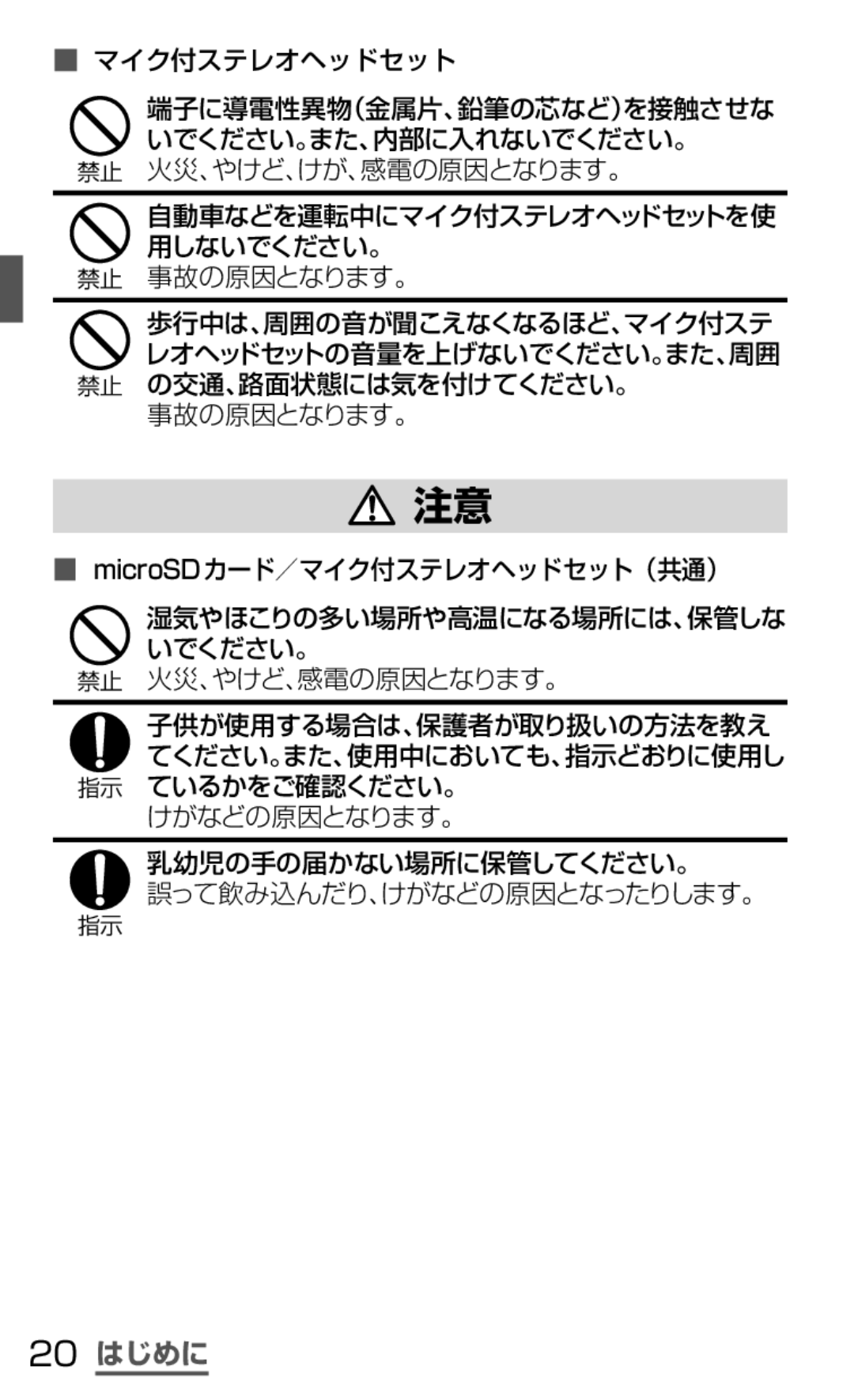 Samsung SGH-N035TANDCM, SGH-N035OKNDCM manual 20 はじめに, マイク付ステレオヘッドセット, 事故の原因となります。 