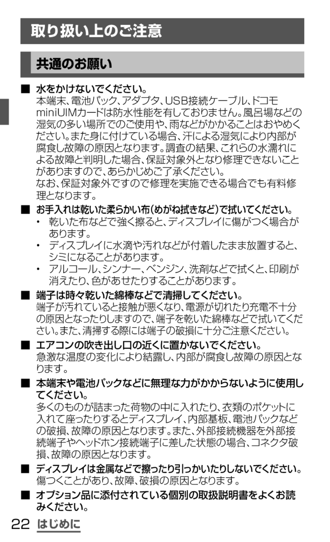 Samsung SGH-N035TANDCM manual 取り扱い上のご注意, 共通のお願い, 22 はじめに, 端子は時々乾いた綿棒などで清掃してください。, オプション品に添付されている個別の取扱説明書をよくお読 みください。 