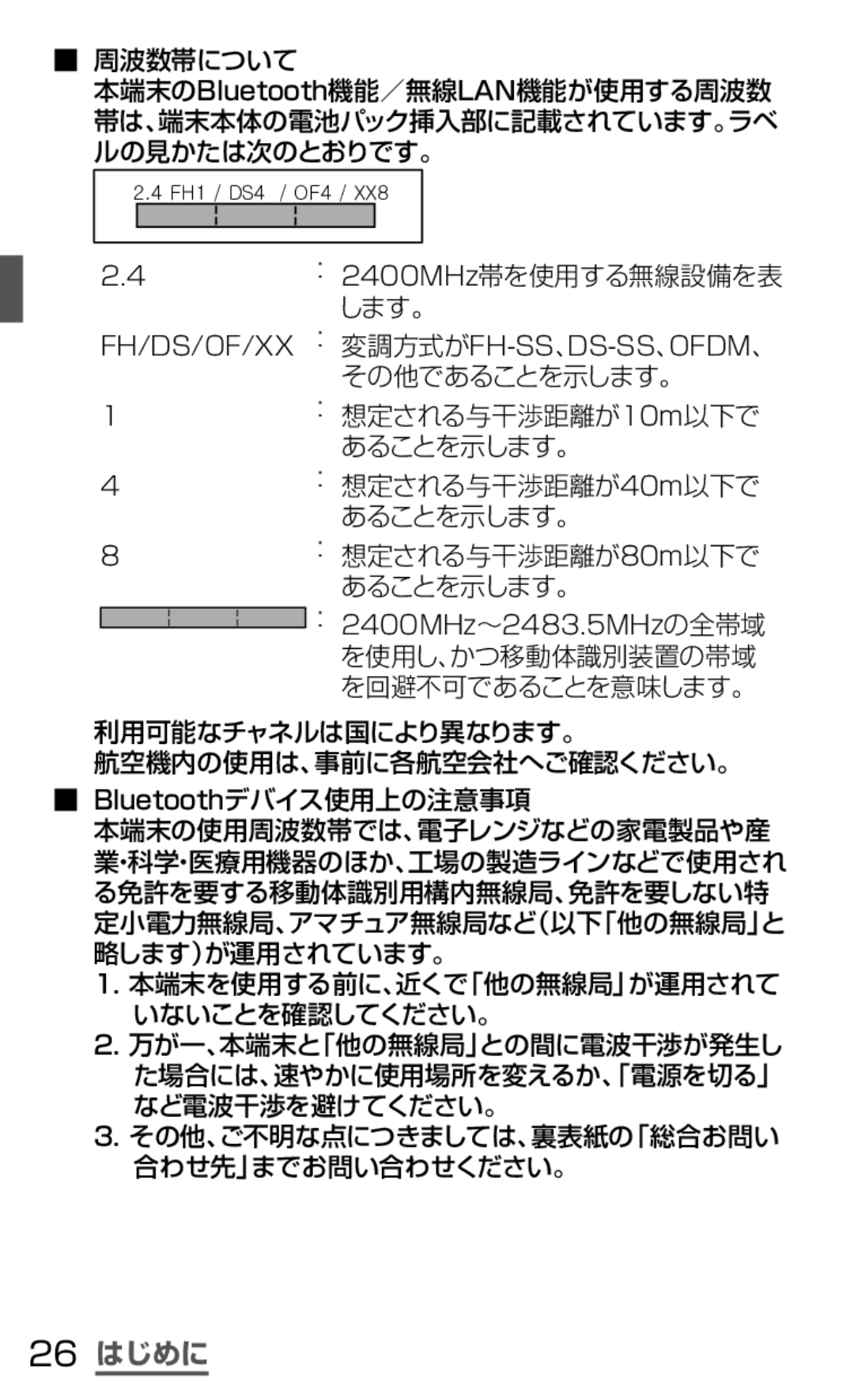 Samsung SGH-N035TANDCM, SGH-N035OKNDCM manual 26 はじめに, ： 2400MHz帯を使用する無線設備を表 します。 