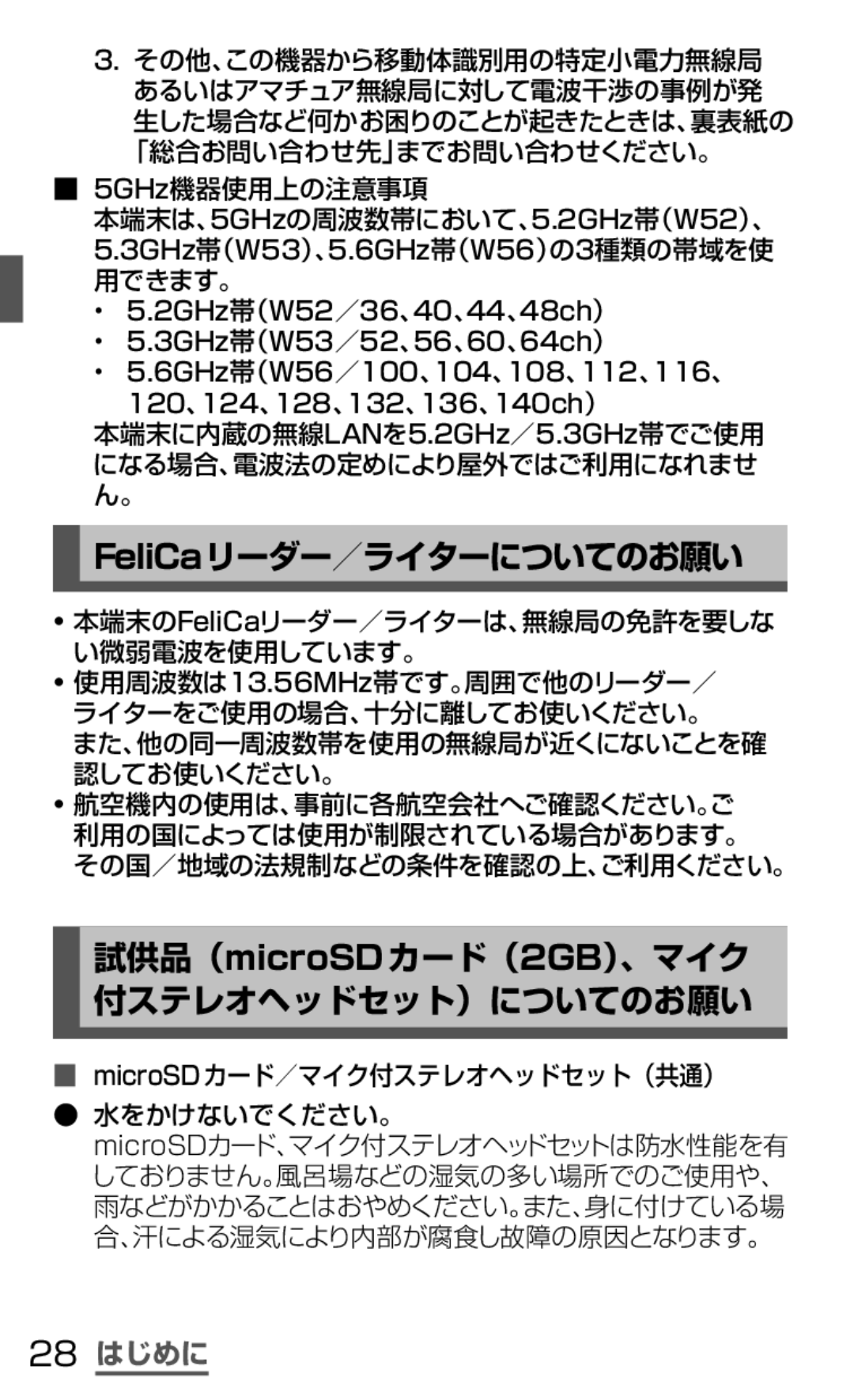 Samsung SGH-N035TANDCM, SGH-N035OKNDCM manual FeliCaリーダー／ライターについてのお願い, 試供品（microSDカード（2GB）、マイク 付ステレオヘッドセット）についてのお願い, 28 はじめに 