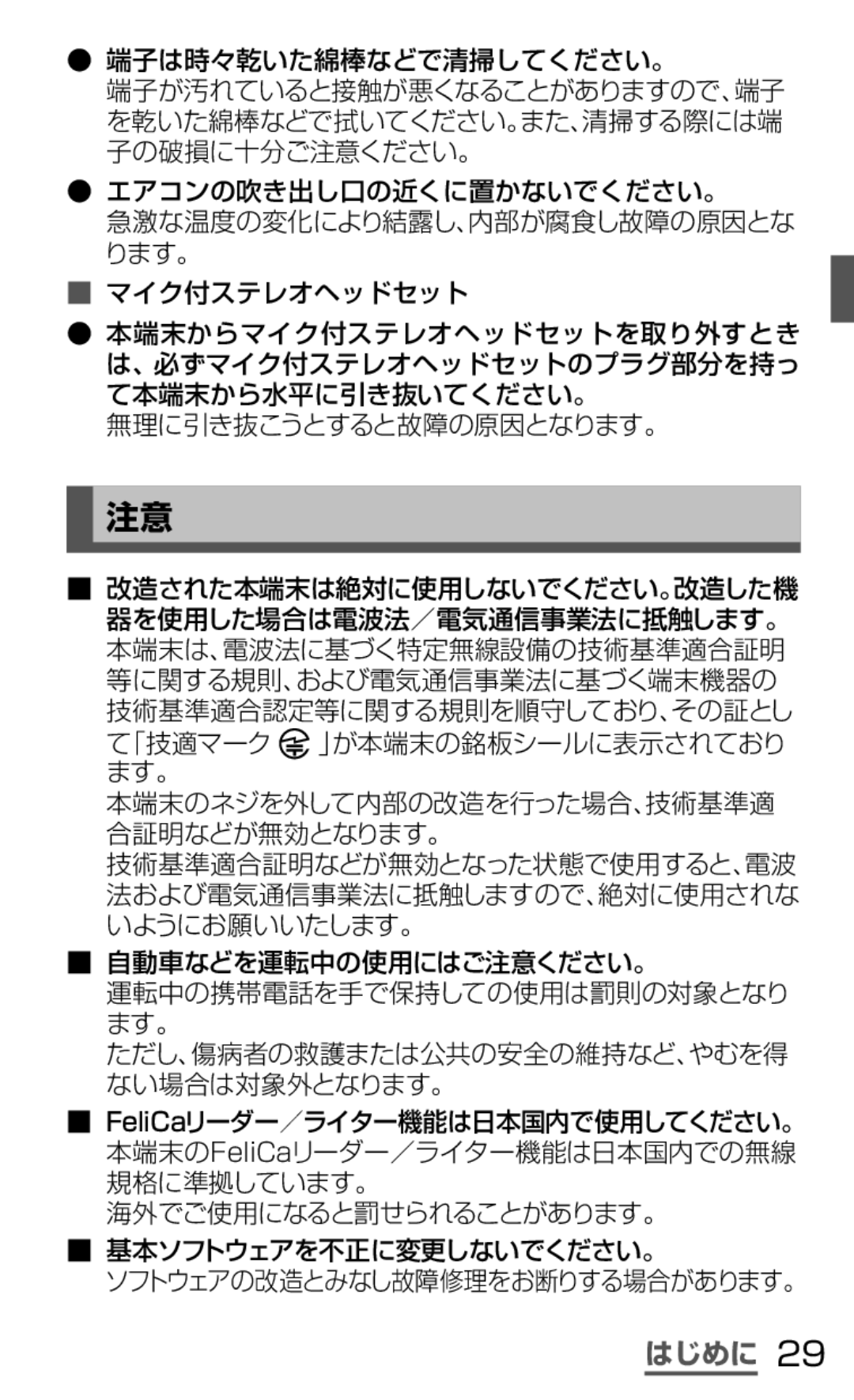 Samsung SGH-N035OKNDCM, SGH-N035TANDCM manual エアコンの吹き出し口の近くに置かないでください。, 海外でご使用になると罰せられることがあります。 基本ソフトウェアを不正に変更しないでください。 