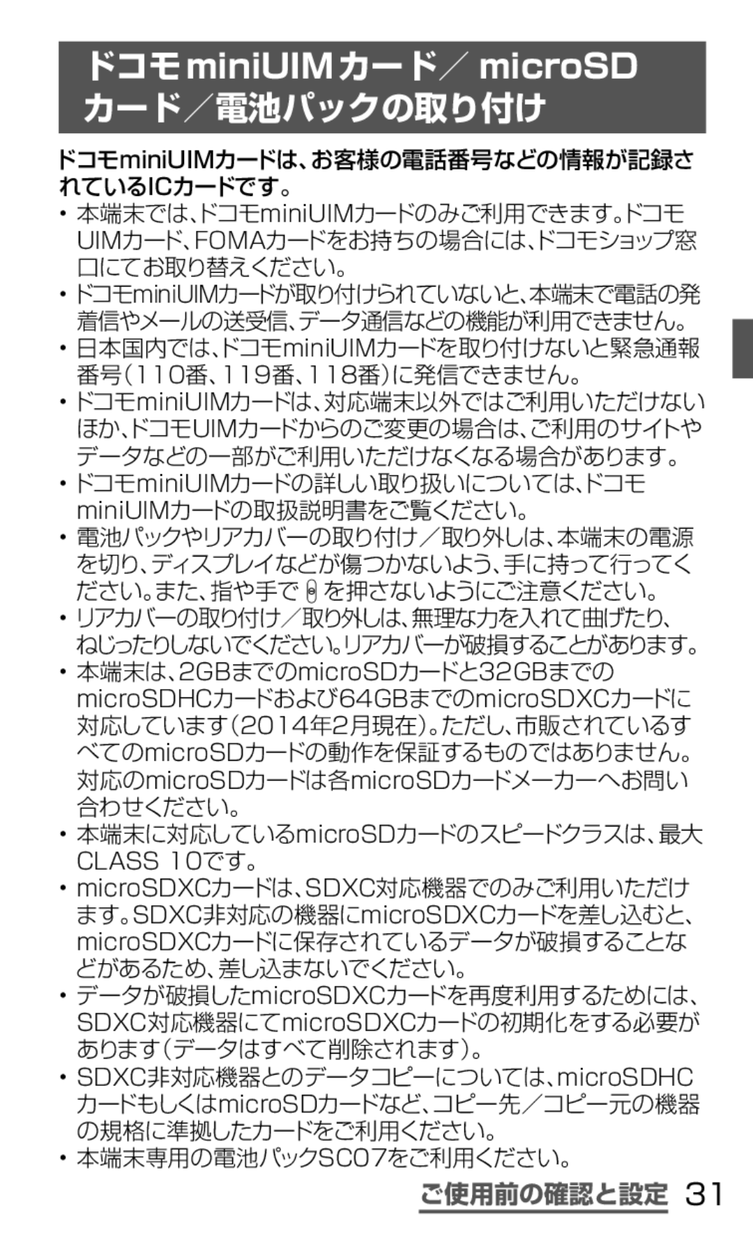 Samsung SGH-N035OKNDCM カード／電池パックの取り付け, ご使用前の確認と設定, ドコモminiUIMカードは、お客様の電話番号などの情報が記録さ れているICカードです。, 本端末専用の電池パックSC07をご利用ください。 