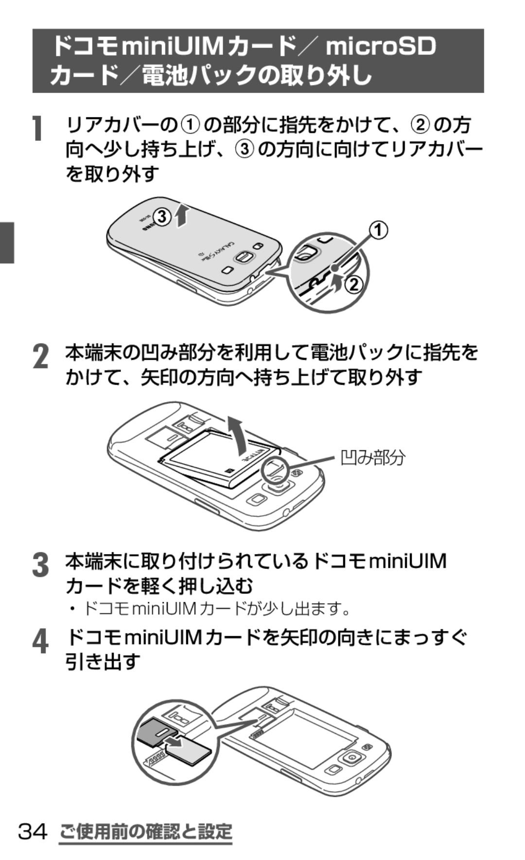 Samsung SGH-N035TANDCM カード／電池パックの取り外し, リアカバーのaの部分に指先をかけて、bの方 向へ少し持ち上げ、cの方向に向けてリアカバー を取り外す, ドコモminiUIMカードを矢印の向きにまっすぐ 引き出す 