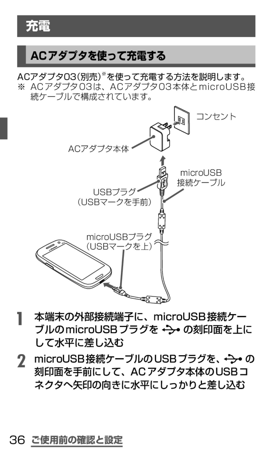 Samsung SGH-N035TANDCM manual Acアダプタを使って充電する, 本端末の外部接続端子に、microUSB接続ケー ブルのmicroUSBプラグを の刻印面を上に して水平に差し込む, 36 ご使用前の確認と設定 