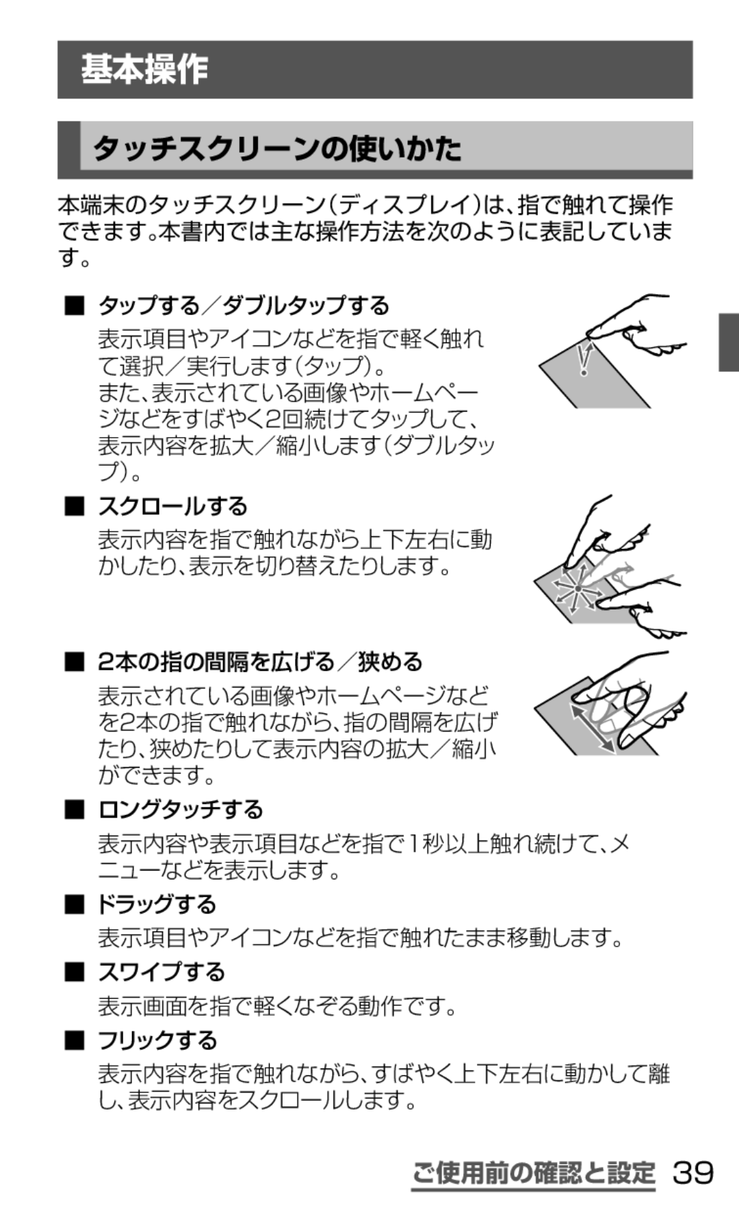 Samsung SGH-N035OKNDCM, SGH-N035TANDCM manual 基本操作, タッチスクリーンの使いかた 