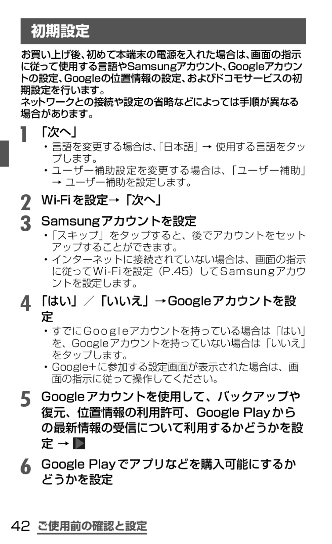 Samsung SGH-N035TANDCM, SGH-N035OKNDCM manual 初期設定, Wi-Fiを設定→「次へ」 Samsungアカウントを設定, 「はい」／「いいえ」→Googleアカウントを設 