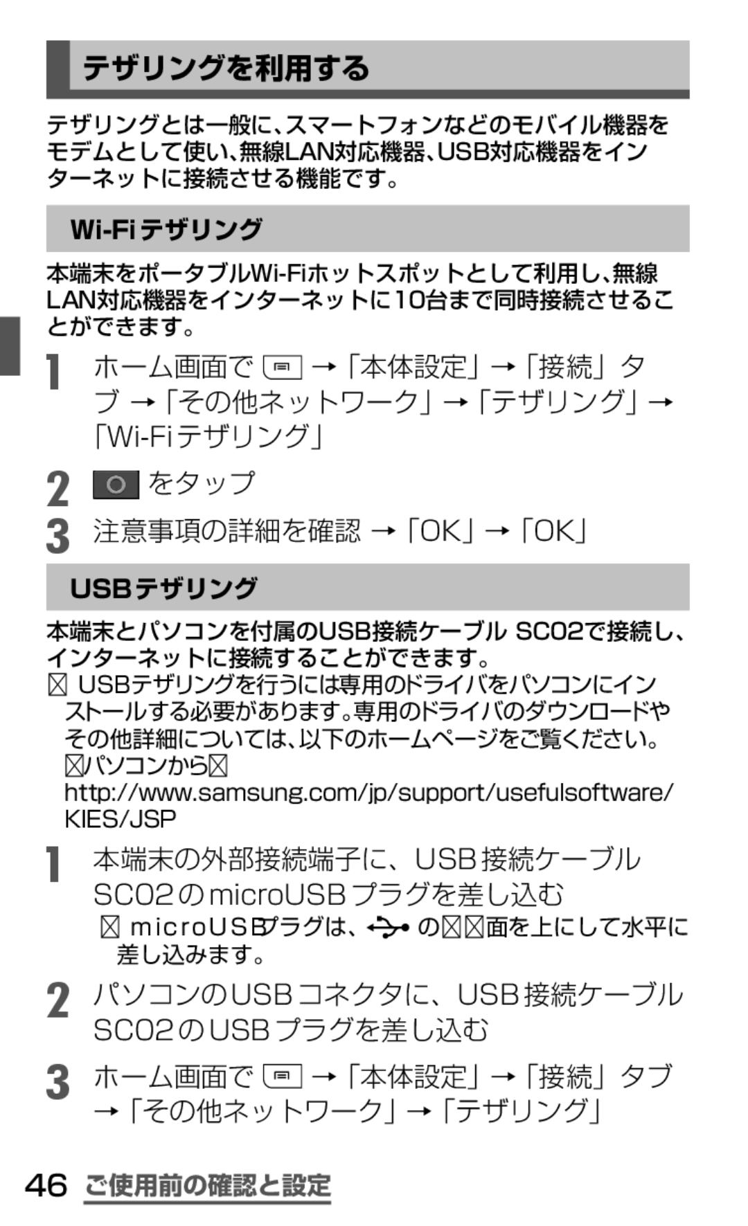 Samsung SGH-N035TANDCM テザリングを利用する, ホーム画面で →「本体設定」→「接続」タ, をタップ 注意事項の詳細を確認 →「Ok」→「Ok」, 本端末の外部接続端子に、Usb接続ケーブル, 46 ご使用前の確認と設定 