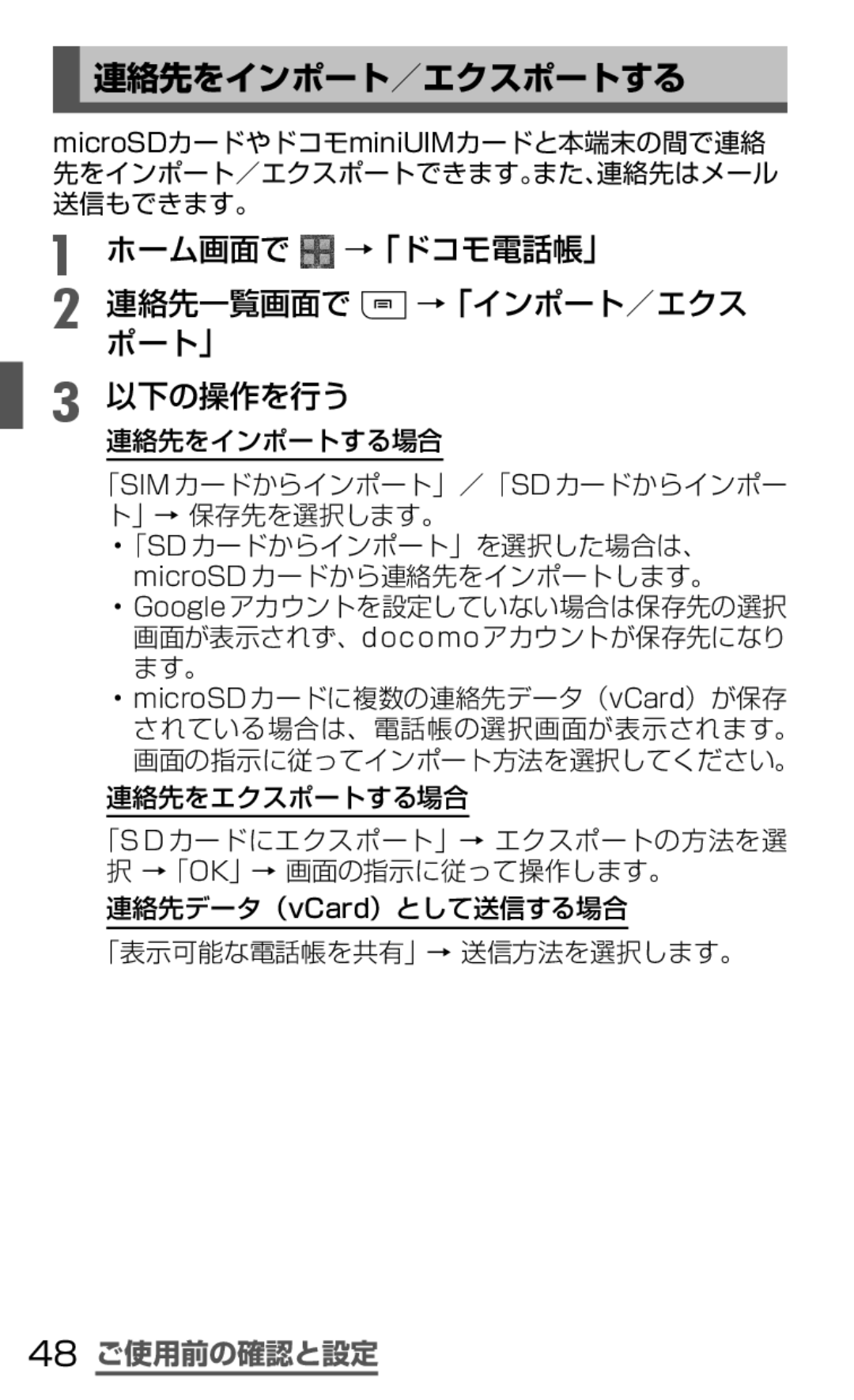 Samsung SGH-N035TANDCM manual 連絡先をインポート／エクスポートする, ホーム画面で →「ドコモ電話帳」 連絡先一覧画面で →「インポート／エクス ポート」 以下の操作を行う, 48 ご使用前の確認と設定 