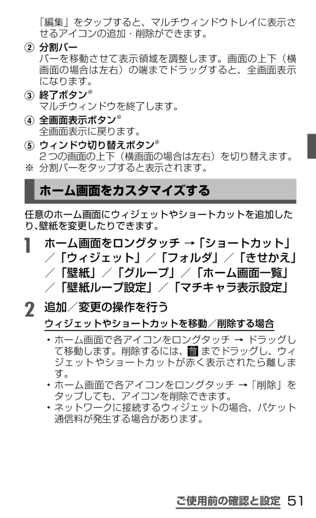 Samsung SGH-N035OKNDCM, SGH-N035TANDCM manual ホーム画面をカスタマイズする, 追加／変更の操作を行う, 任意のホーム画面にウィジェットやショートカットを追加した り、壁紙を変更したりできます。 