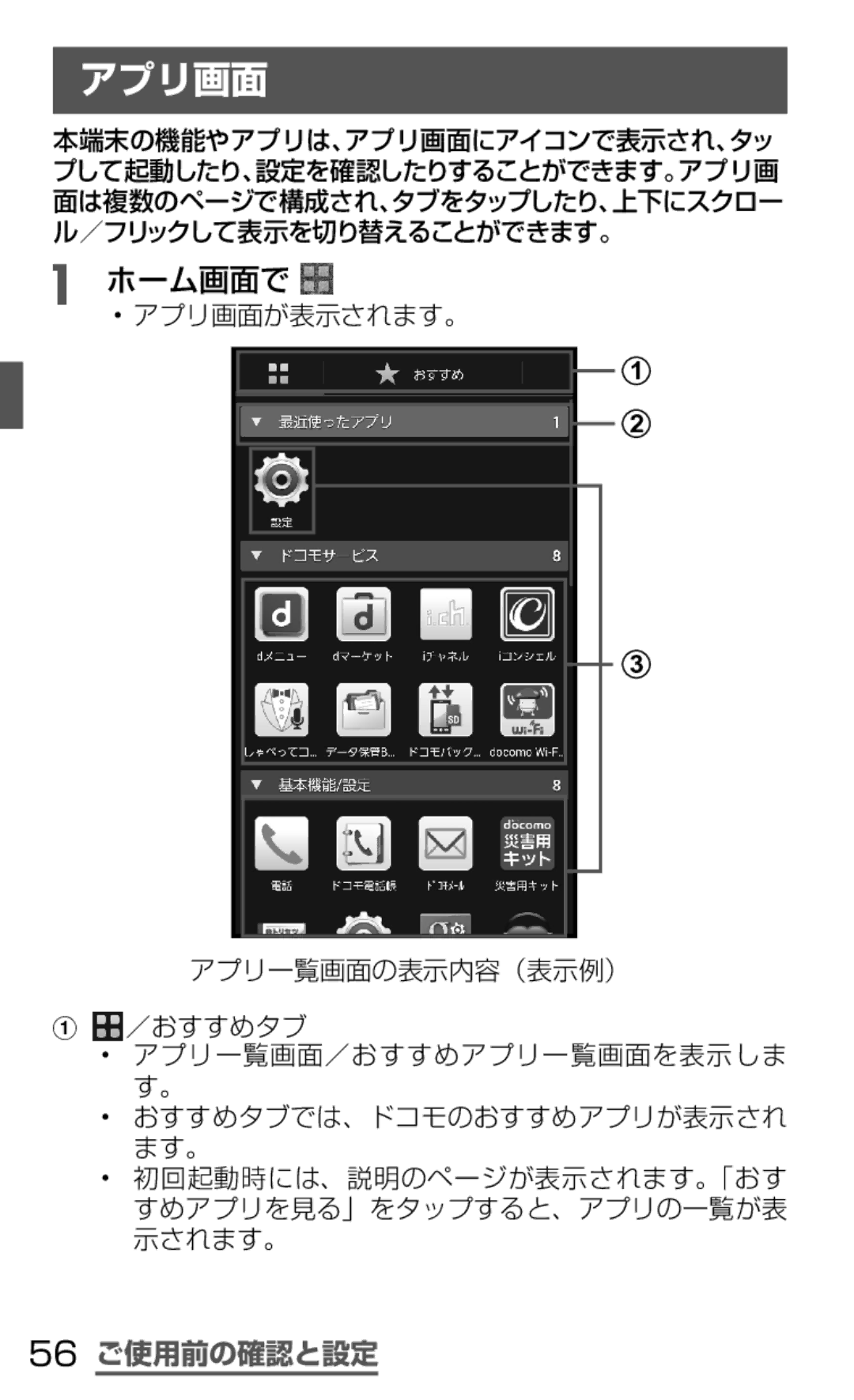 Samsung SGH-N035TANDCM, SGH-N035OKNDCM manual アプリ画面, ホーム画面で, 56 ご使用前の確認と設定 