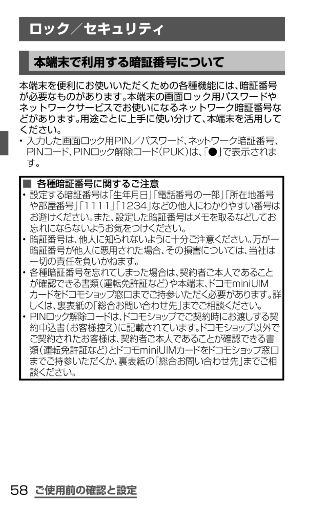 Samsung SGH-N035TANDCM, SGH-N035OKNDCM manual ロック／セキュリティ, 本端末で利用する暗証番号について, 58 ご使用前の確認と設定, 各種暗証番号に関するご注意 