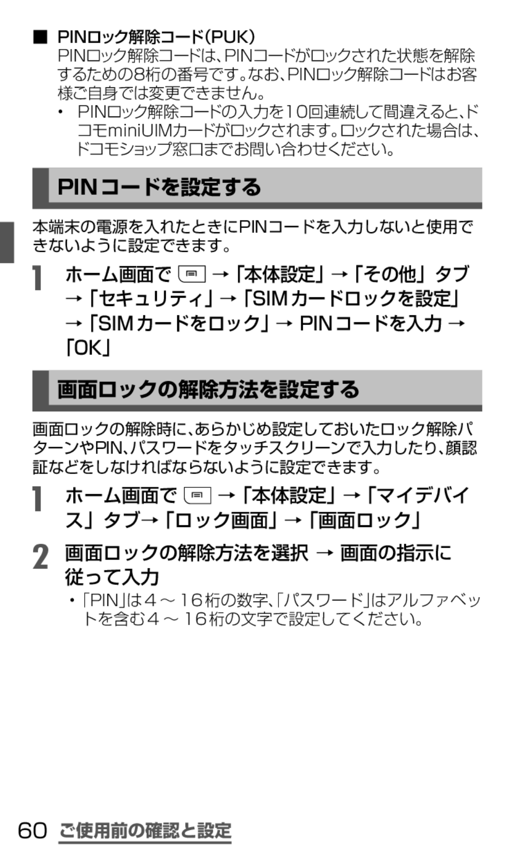 Samsung SGH-N035TANDCM, SGH-N035OKNDCM manual Pinコードを設定する, 画面ロックの解除方法を設定する, 60 ご使用前の確認と設定, Pinロック解除コード（Puk） 