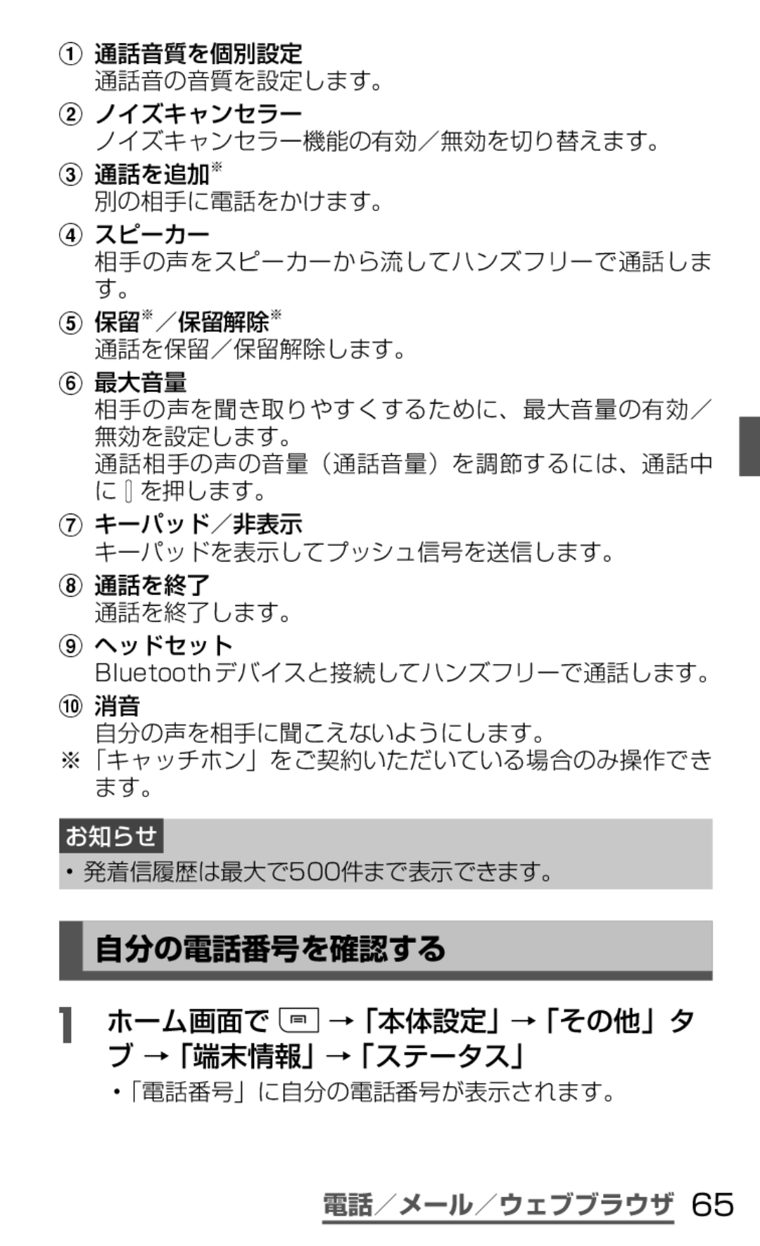 Samsung SGH-N035OKNDCM, SGH-N035TANDCM manual 自分の電話番号を確認する, ホーム画面で →「本体設定」→「その他」タ ブ →「端末情報」→「ステータス」, 発着信履歴は最大で500件まで表示できます。 