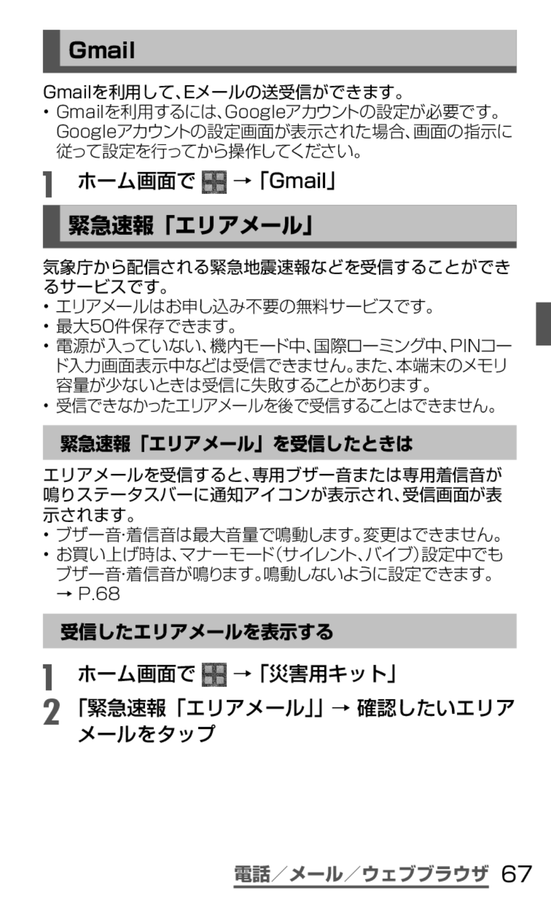 Samsung SGH-N035OKNDCM, SGH-N035TANDCM manual ホーム画面で →「Gmail」, ホーム画面で →「災害用キット」 「緊急速報「エリアメール」」→ 確認したいエリア メールをタップ 