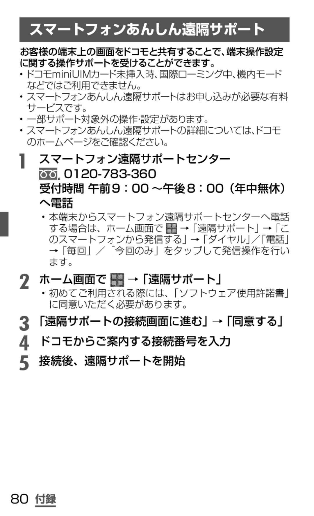 Samsung SGH-N035TANDCM manual スマートフォンあんしん遠隔サポート, スマートフォン遠隔サポートセンター, 受付時間 午前9：00 ～午後8：00（年中無休） へ電話, ホーム画面で →「遠隔サポート」 