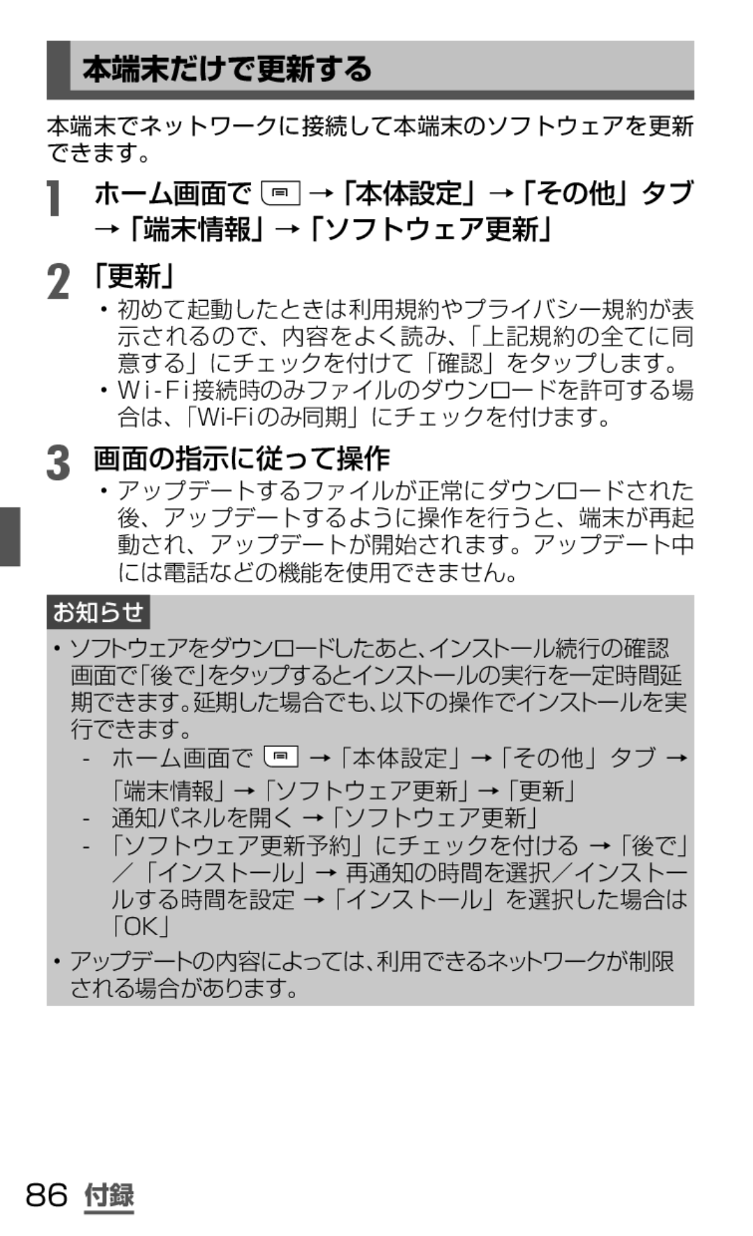 Samsung SGH-N035TANDCM manual 本端末だけで更新する, ホーム画面で →「本体設定」→「その他」タブ, 画面の指示に従って操作, 86 付録, 本端末でネットワークに接続して本端末のソフトウェアを更新 できます。 