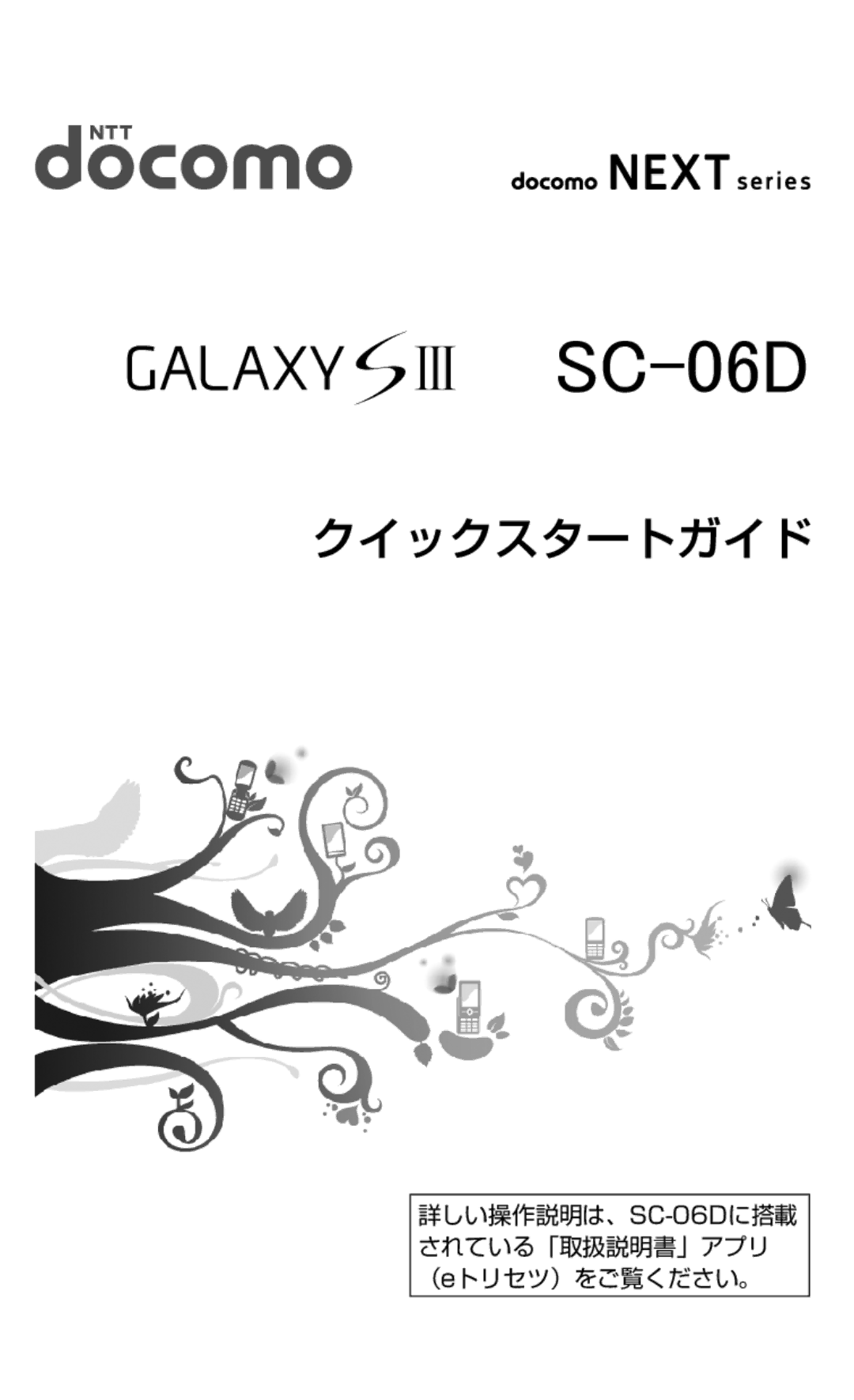 Samsung SGH-N064RW3DCM, SGH-N064MB3DCM manual 詳しい操作説明は、SC-06Dに搭載 されている「取扱説明書」アプリ （eトリセツ）をご覧ください。 