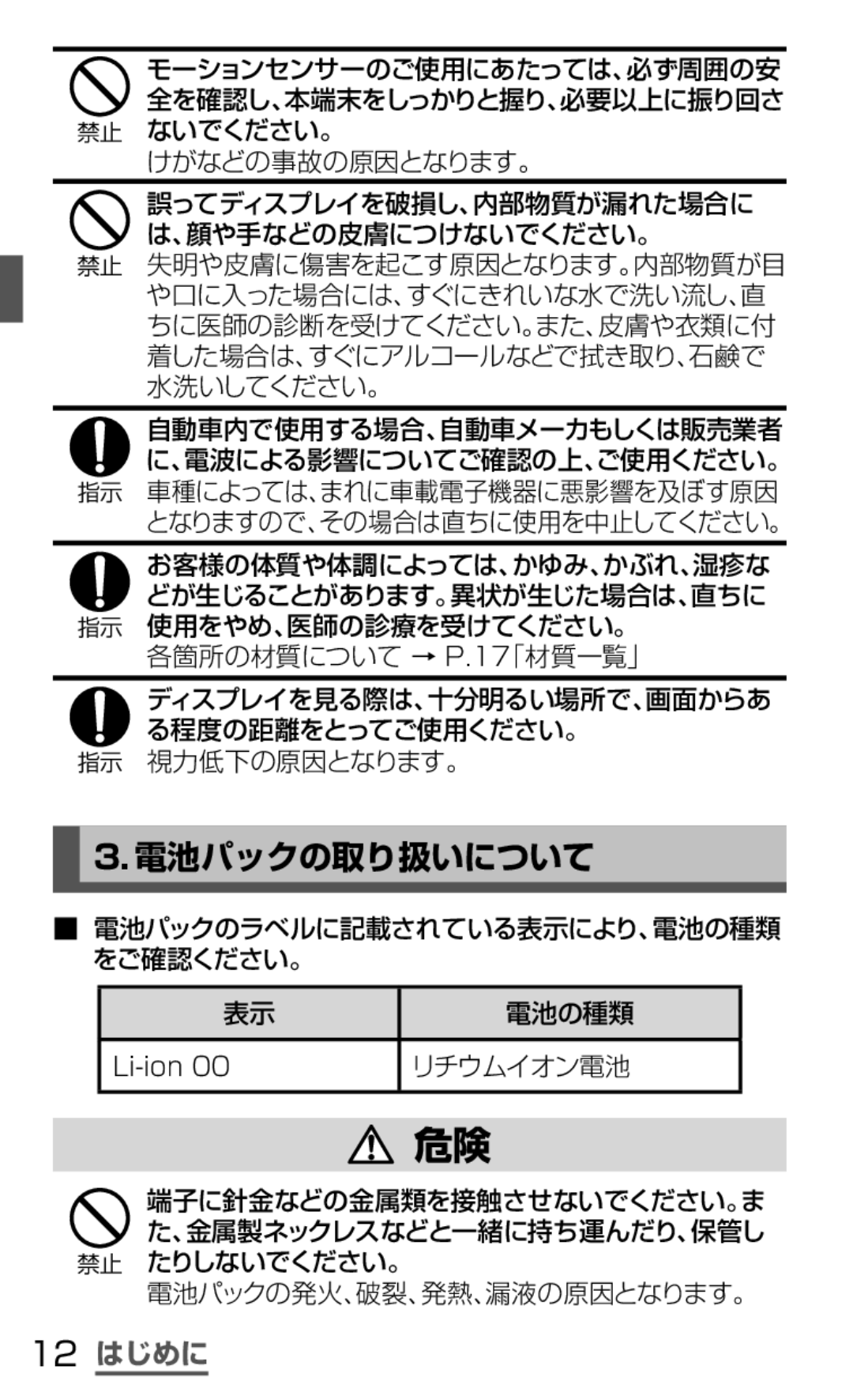 Samsung SGH-N064MB3DCM, SGH-N064RW3DCM manual 電池パックの取り扱いについて, 12 はじめに 