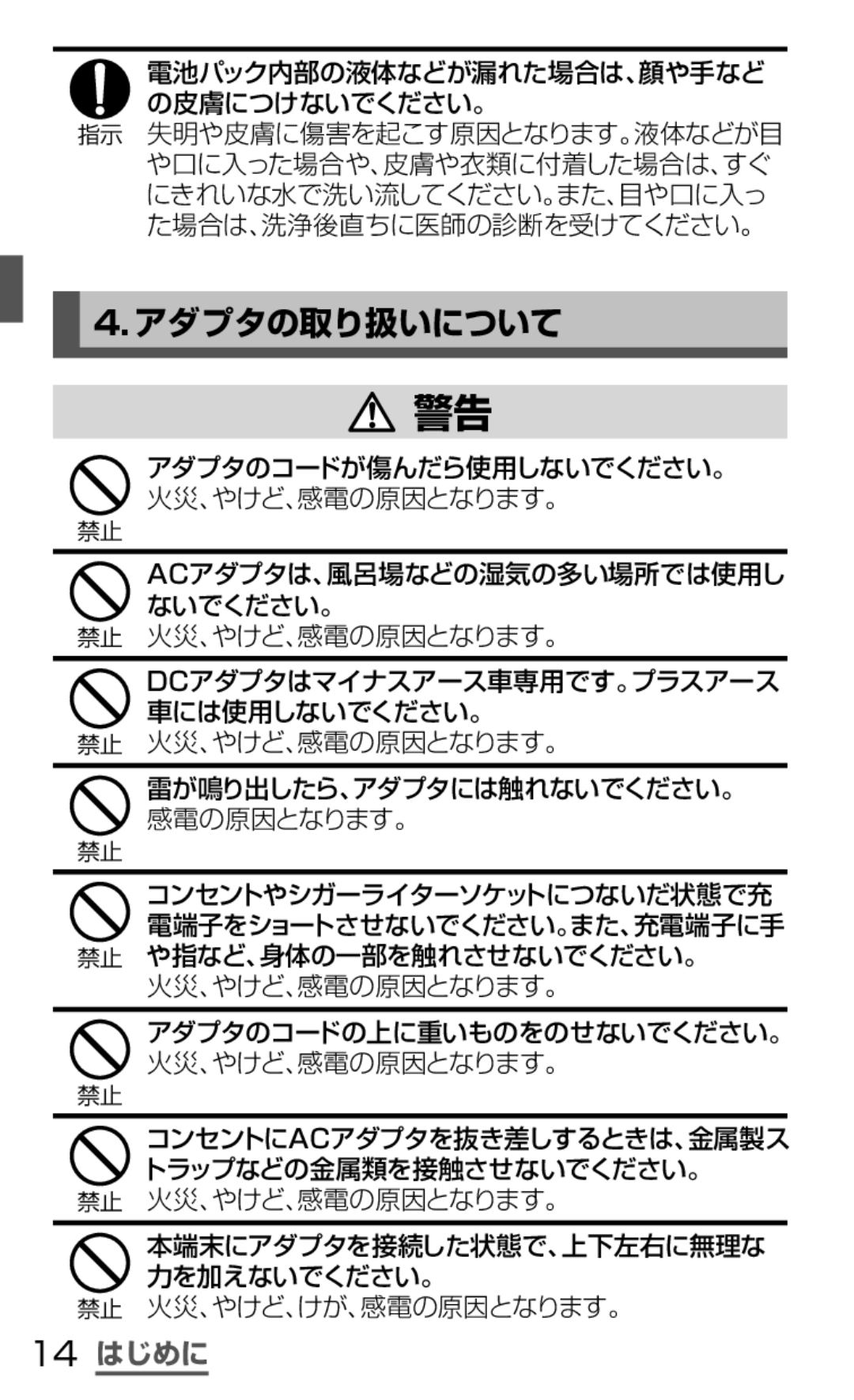 Samsung SGH-N064MB3DCM, SGH-N064RW3DCM manual アダプタの取り扱いについて, 14 はじめに 