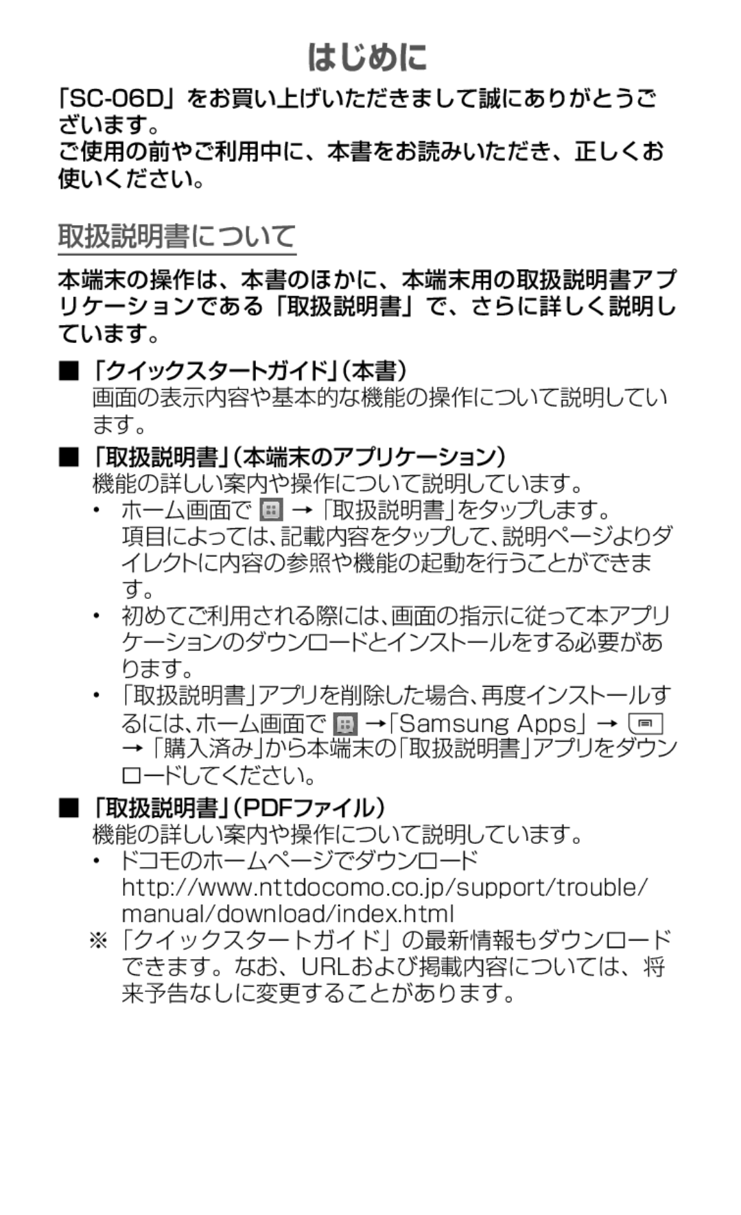 Samsung SGH-N064MB3DCM, SGH-N064RW3DCM manual はじめに, 「取扱説明書」アプリを削除した場合、再度インストールす 