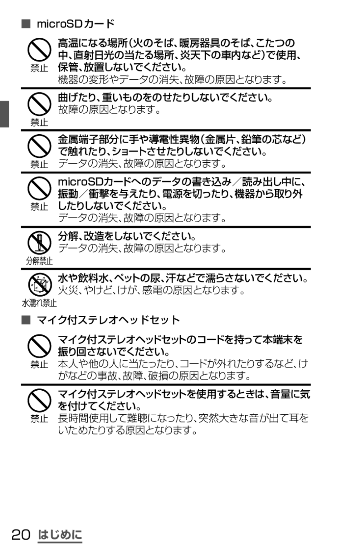 Samsung SGH-N064MB3DCM, SGH-N064RW3DCM manual 20 はじめに, 長時間使用して難聴になったり、突然大きな音が出て耳を いためたりする原因となります。 