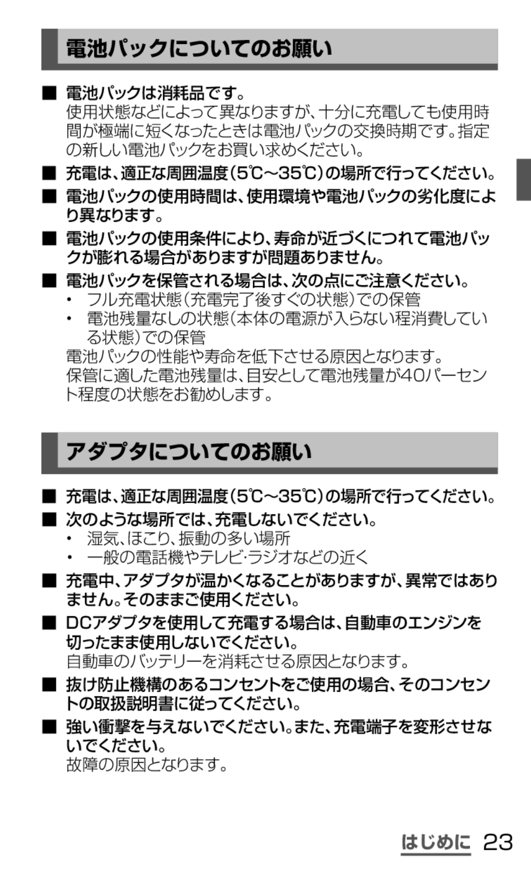 Samsung SGH-N064RW3DCM, SGH-N064MB3DCM manual 電池パックについてのお願い, アダプタについてのお願い, 電池パックは消耗品です。, 故障の原因となります。 