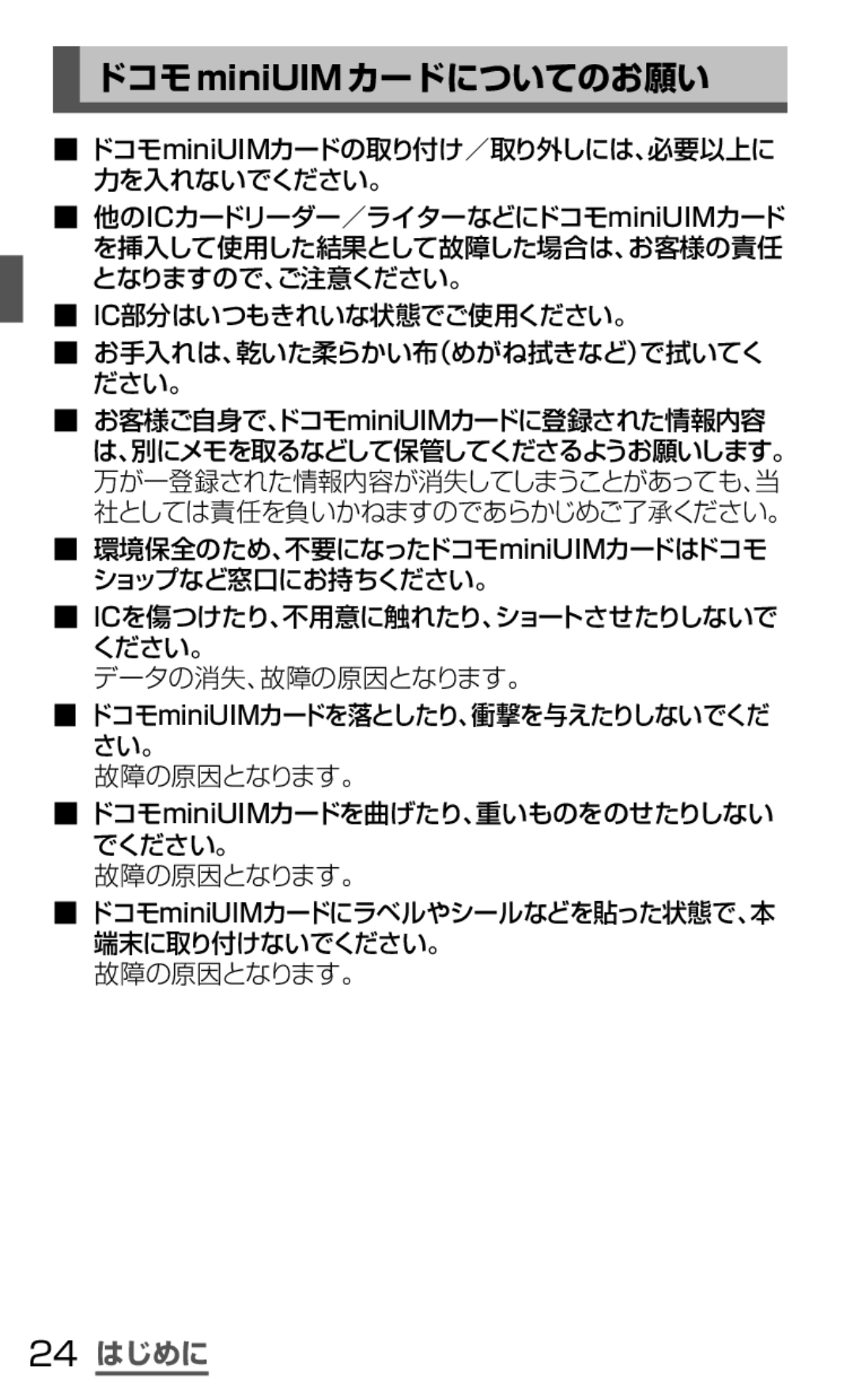 Samsung SGH-N064MB3DCM, SGH-N064RW3DCM ドコモminiUIMカードについてのお願い, 24 はじめに, 環境保全のため、不要になったドコモminiUIMカードはドコモ ショップなど窓口にお持ちください。 