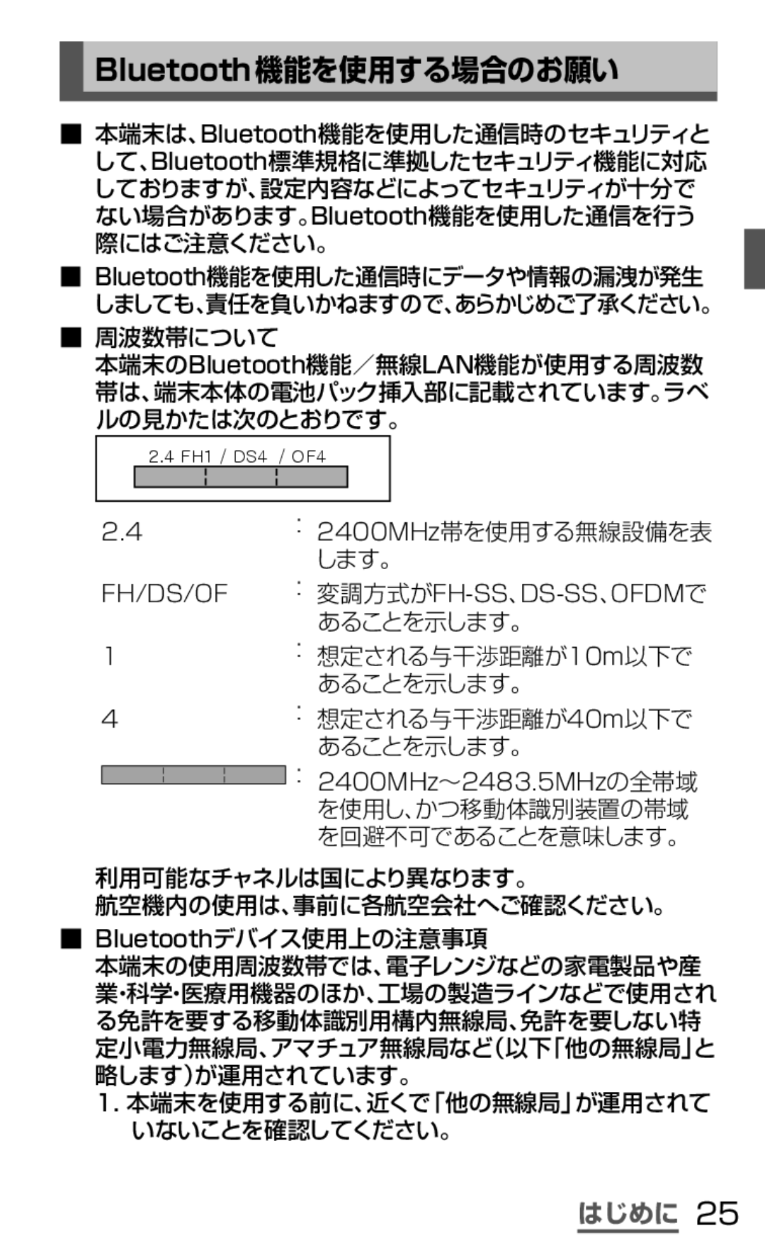 Samsung SGH-N064RW3DCM, SGH-N064MB3DCM manual Bluetooth機能を使用する場合のお願い, 周波数帯について, ： 2400MHz帯を使用する無線設備を表 します。 