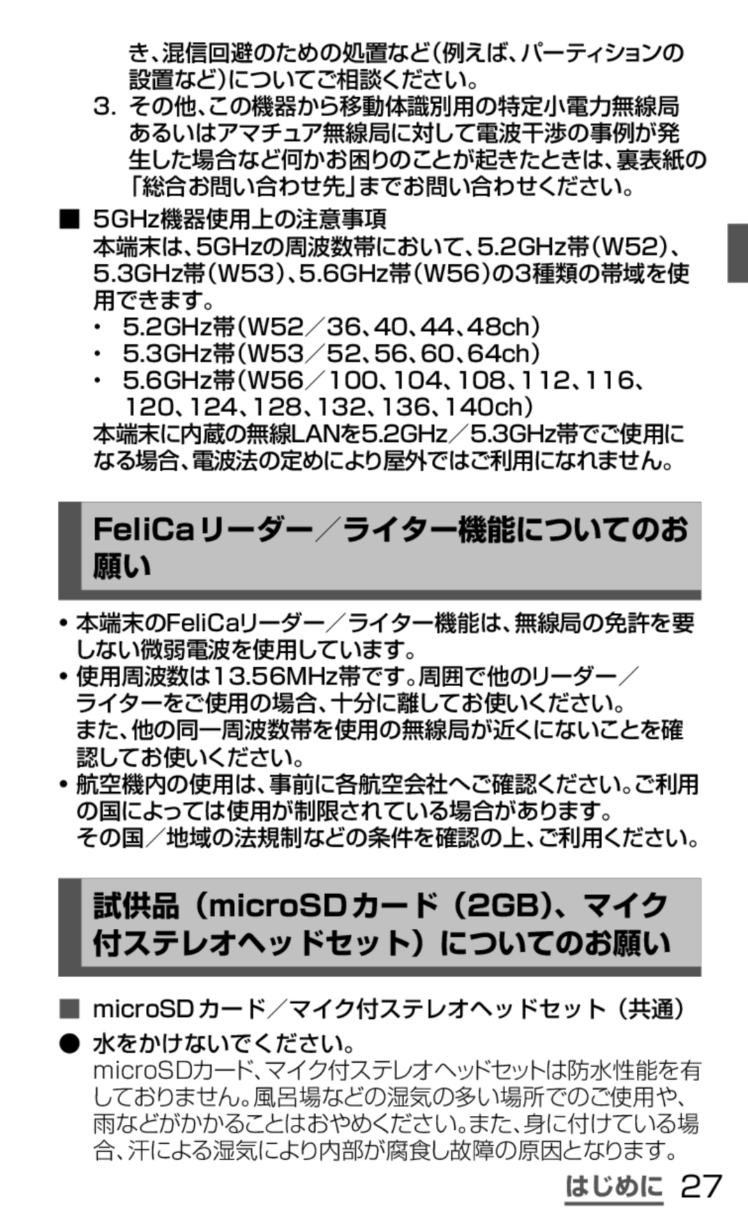 Samsung SGH-N064RW3DCM, SGH-N064MB3DCM manual FeliCaリーダー／ライター機能についてのお, 試供品（microSDカード（2GB）、マイク 付ステレオヘッドセット）についてのお願い 