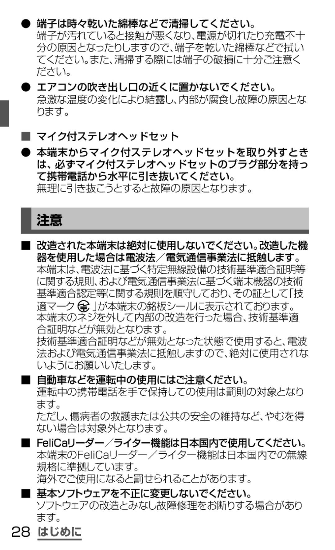 Samsung SGH-N064MB3DCM, SGH-N064RW3DCM manual 28 はじめに, 海外でご使用になると罰せられることがあります。 基本ソフトウェアを不正に変更しないでください。 