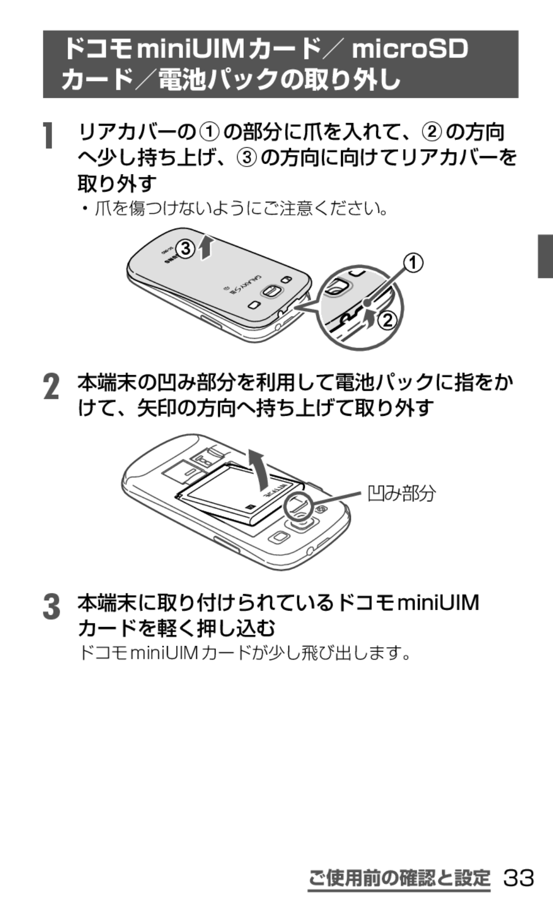 Samsung SGH-N064RW3DCM カード／電池パックの取り外し, リアカバーのaの部分に爪を入れて、bの方向 へ少し持ち上げ、cの方向に向けてリアカバーを 取り外す, 凹み部分, ドコモminiUIMカードが少し飛び出します。 