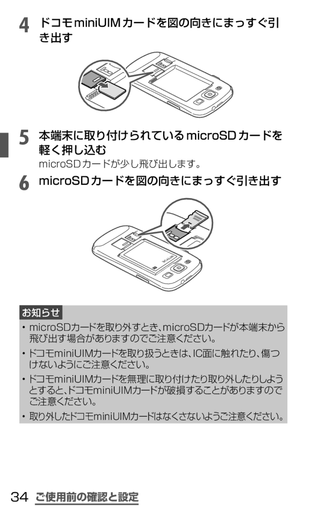 Samsung SGH-N064MB3DCM MicroSDカードを図の向きにまっすぐ引き出す, 34 ご使用前の確認と設定, MicroSDカードが少し飛び出します。, 取り外したドコモminiUIMカードはなくさないようご注意ください。 