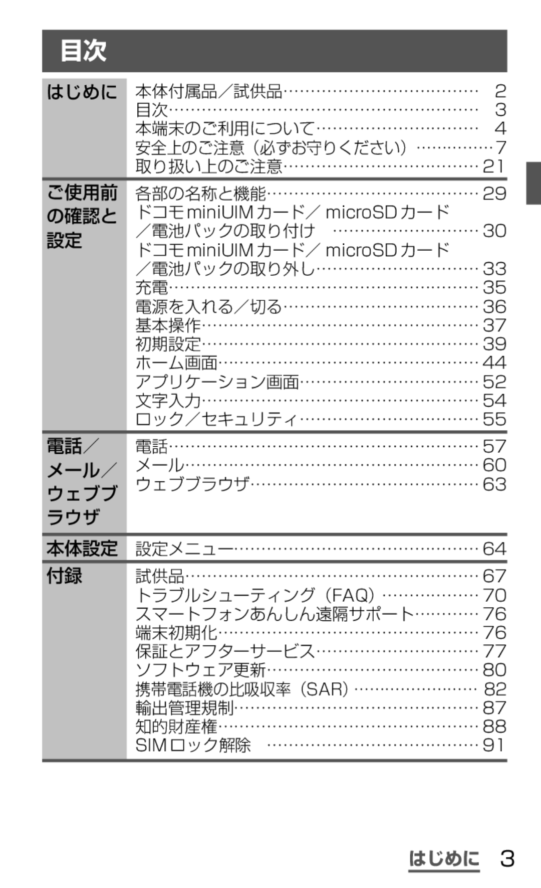 Samsung SGH-N064RW3DCM 安全上のご注意（必ずお守りください）……………7, ／電池パックの取り付け ………………………, トラブルシューティング（Faq）………………, スマートフォンあんしん遠隔サポート………… 