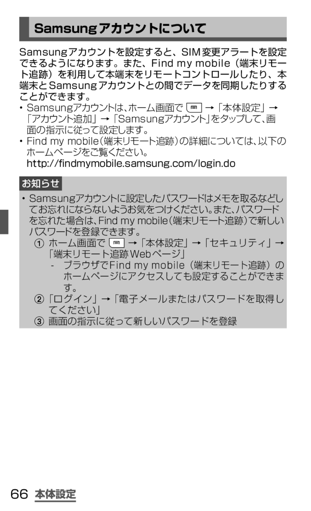 Samsung SGH-N064MB3DCM, SGH-N064RW3DCM manual Samsungアカウントについて, 66 本体設定 