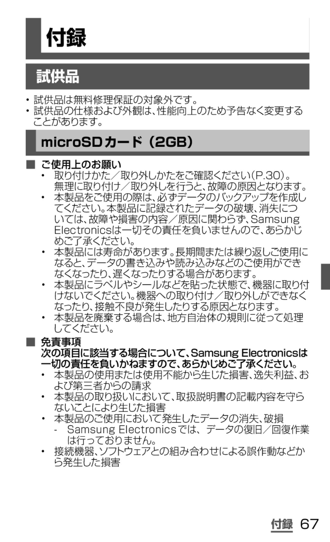 Samsung SGH-N064RW3DCM, SGH-N064MB3DCM manual MicroSDカード（2GB）, 試供品は無料修理保証の対象外です。 試供品の仕様および外観は、性能向上のため予告なく変更する ことがあります。 