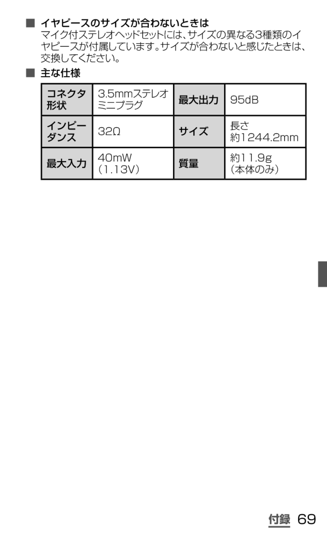 Samsung SGH-N064RW3DCM, SGH-N064MB3DCM manual イヤピースのサイズが合わないときは, 主な仕様 コネクタ, 最大出力, ミニプラグ, インピー, サイズ ダンス, 最大入力, （本体のみ） 