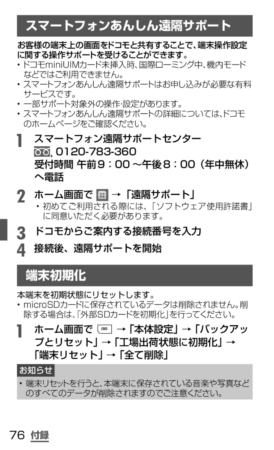 Samsung SGH-N064MB3DCM manual スマートフォンあんしん遠隔サポート, 端末初期化, スマートフォン遠隔サポートセンター, 受付時間 午前9：00 ～午後8：00（年中無休） へ電話 ホーム画面で →「遠隔サポート」 