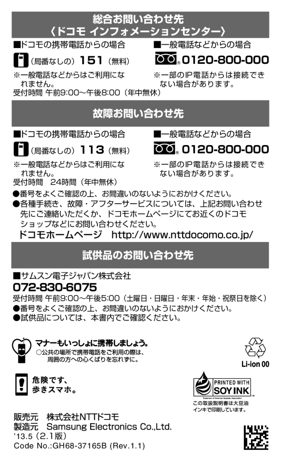 Samsung SGH-N064RW3DCM, SGH-N064MB3DCM manual 0120-800-000, ドコモの携帯電話からの場合 一般電話などからの場合, サムスン電子ジャパン株式会社, 試供品については、本書内でご確認ください。 