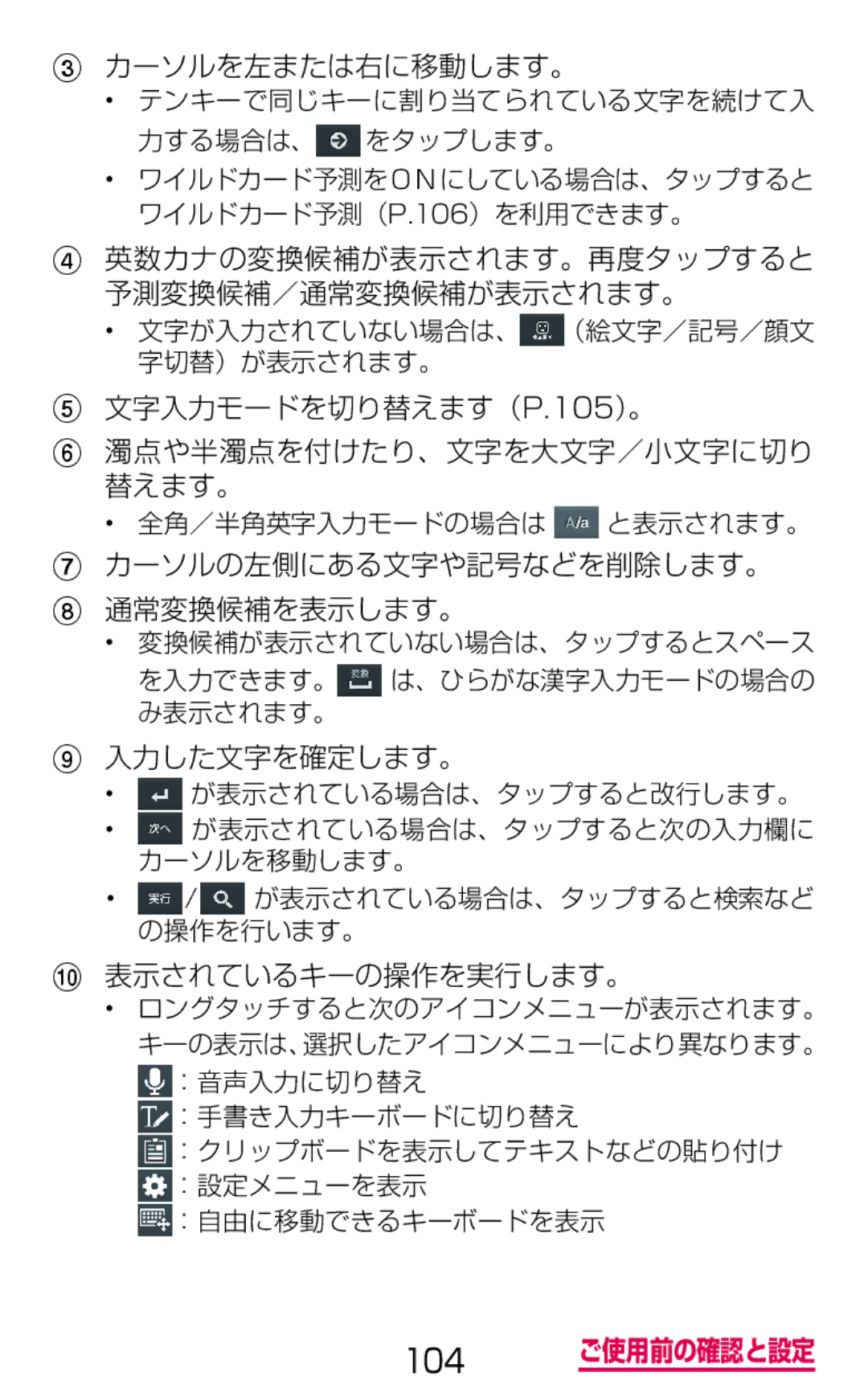 Samsung SGH-N064MB3DCM, SGH-N064RW3DCM manual 英数カナの変換候補が表示されます。再度タップすると 予測変換候補／通常変換候補が表示されます。 