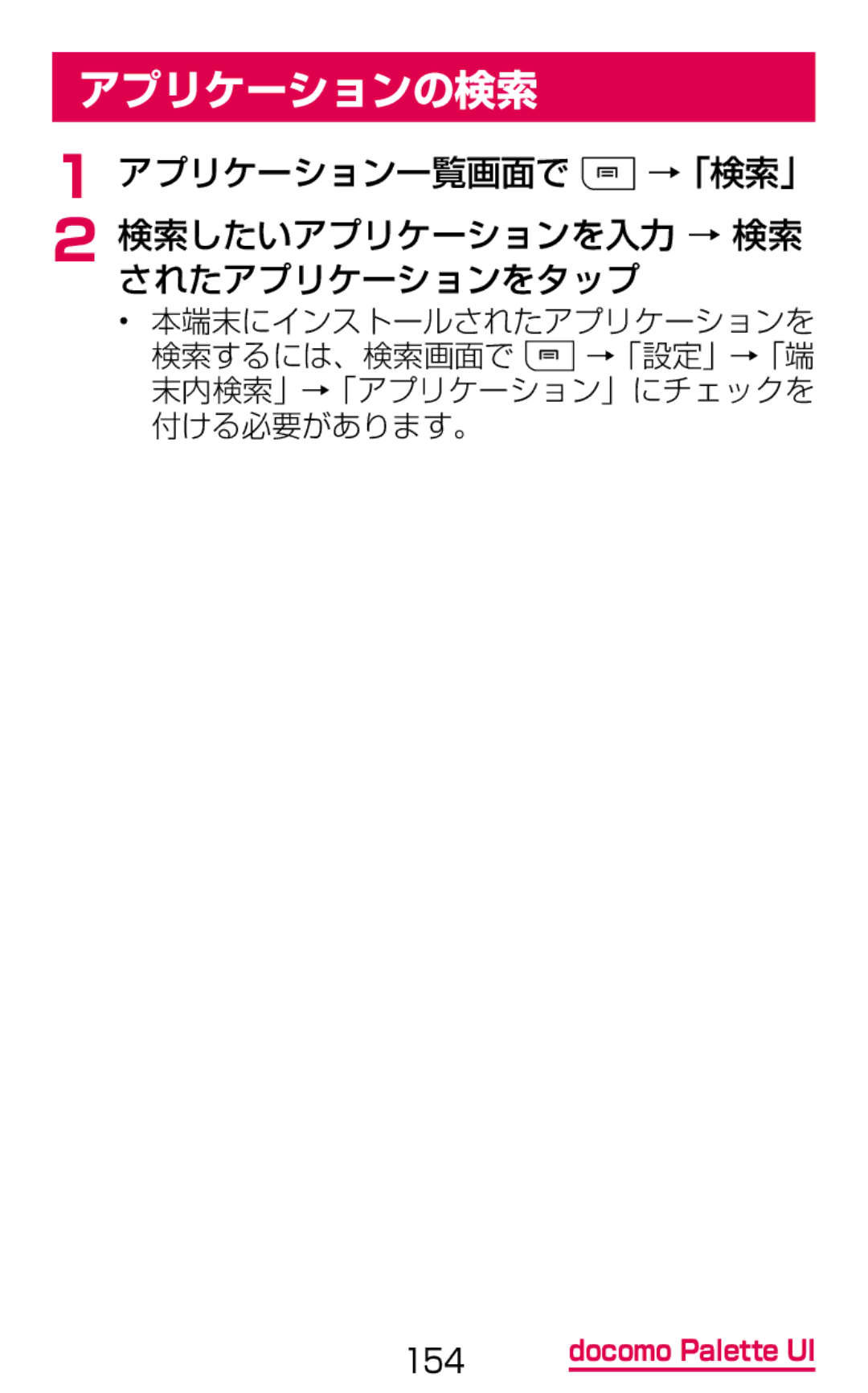 Samsung SGH-N064MB3DCM, SGH-N064RW3DCM manual アプリケーションの検索, アプリケーション一覧画面で →「検索」 検索したいアプリケーションを入力 → 検索 されたアプリケーションをタップ 