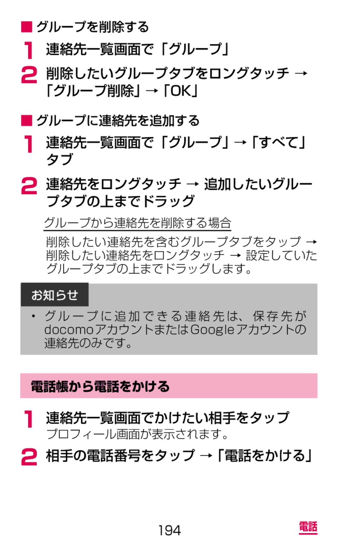 Samsung SGH-N064MB3DCM manual 連絡先一覧画面で「グループ」 削除したいグループタブをロングタッチ → 「グループ削除」→「Ok」, 連絡先一覧画面でかけたい相手をタップ, 相手の電話番号をタップ →「電話をかける」 