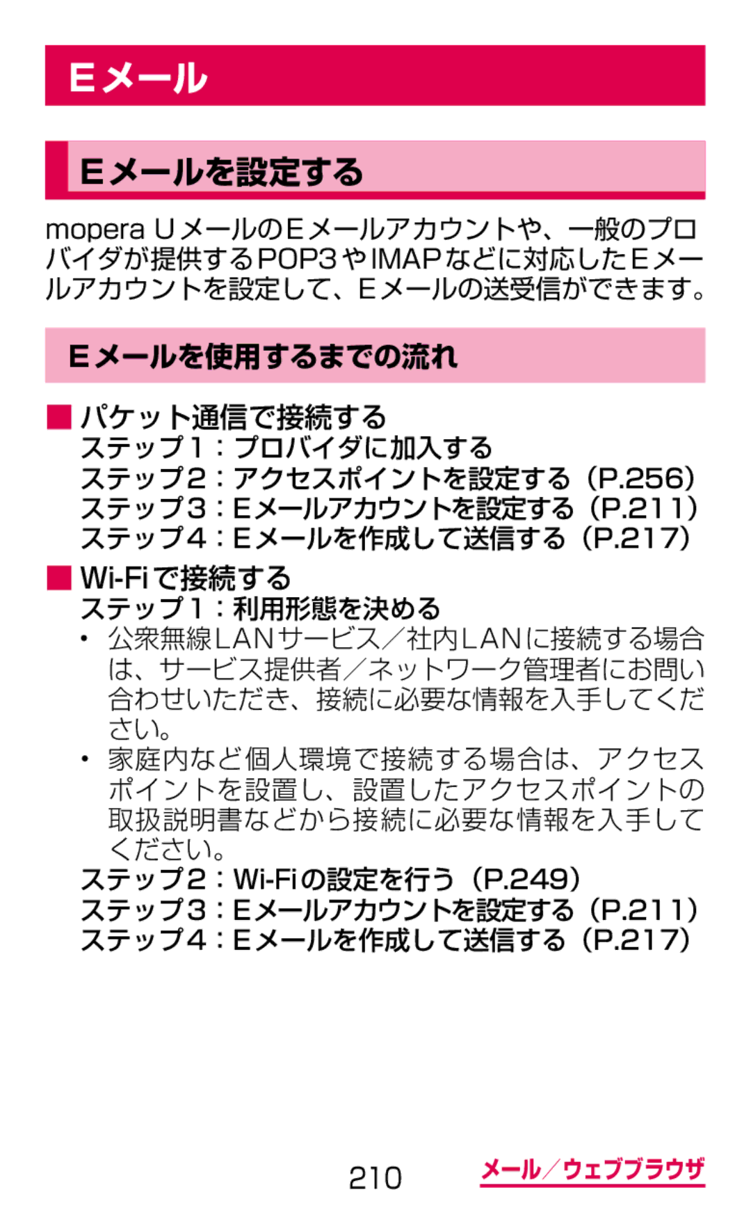 Samsung SGH-N064MB3DCM, SGH-N064RW3DCM manual メールを設定する, メールを使用するまでの流れ, パケット通信で接続する ステップ1：プロバイダに加入する, ステップ1：利用形態を決める 