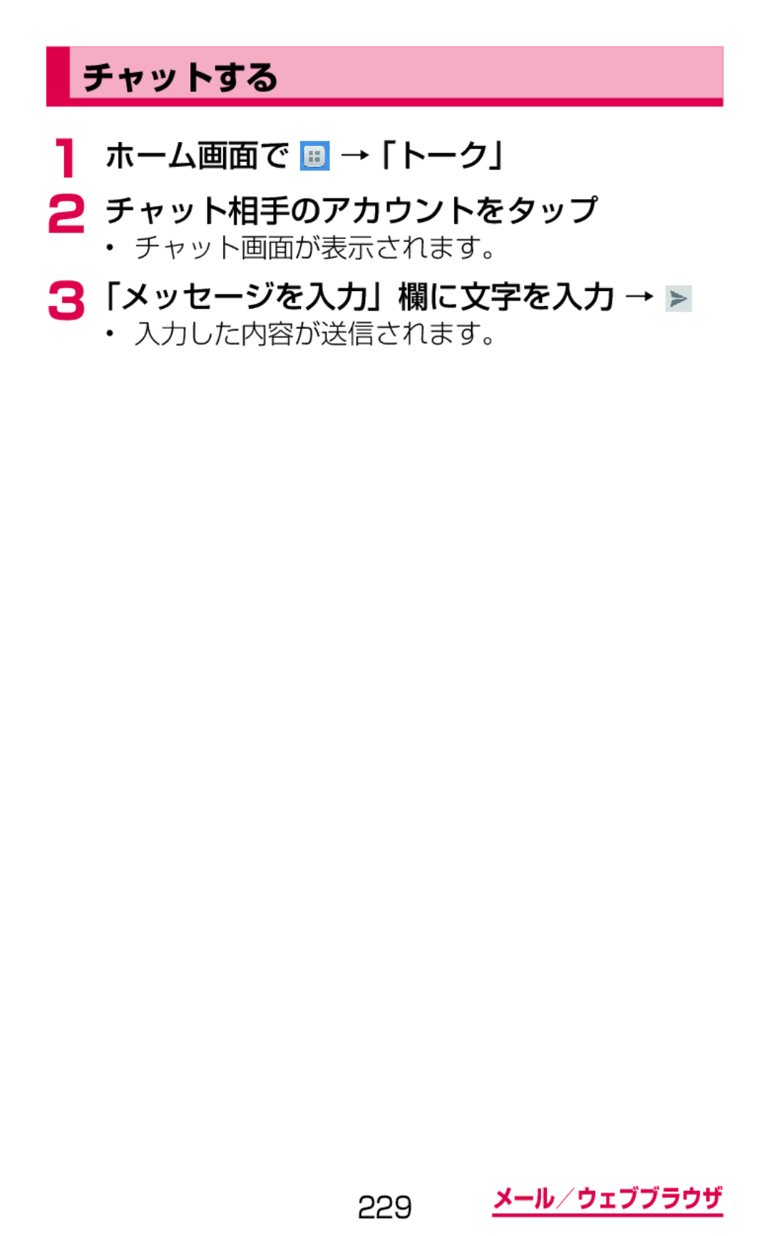 Samsung SGH-N064RW3DCM manual チャットする, ホーム画面で →「トーク」 チャット相手のアカウントをタップ, 「メッセージを入力」欄に文字を入力 →, チャット画面が表示されます。, 入力した内容が送信されます。 