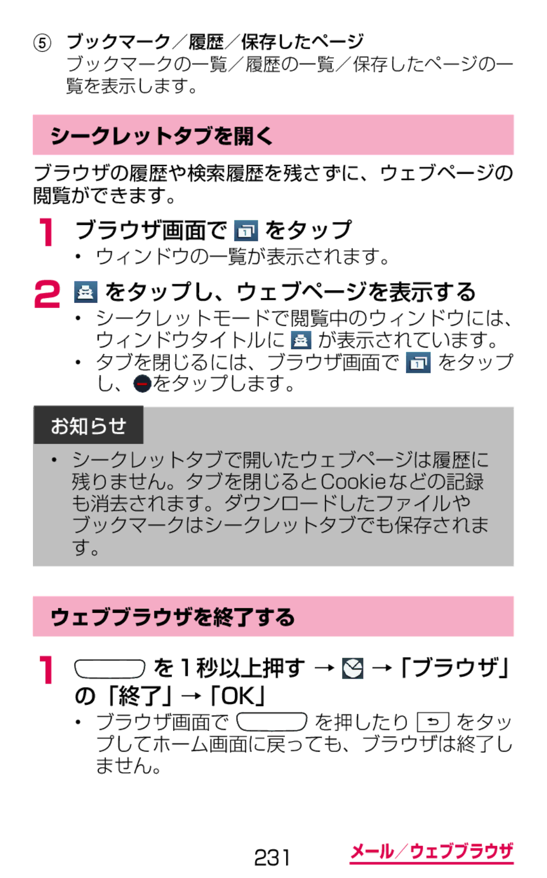 Samsung SGH-N064RW3DCM manual ブラウザ画面で をタップ, をタップし、ウェブページを表示する, を1秒以上押す → →「ブラウザ」 「終了」→「OK」, シークレットタブを開く, ウェブブラウザを終了する 