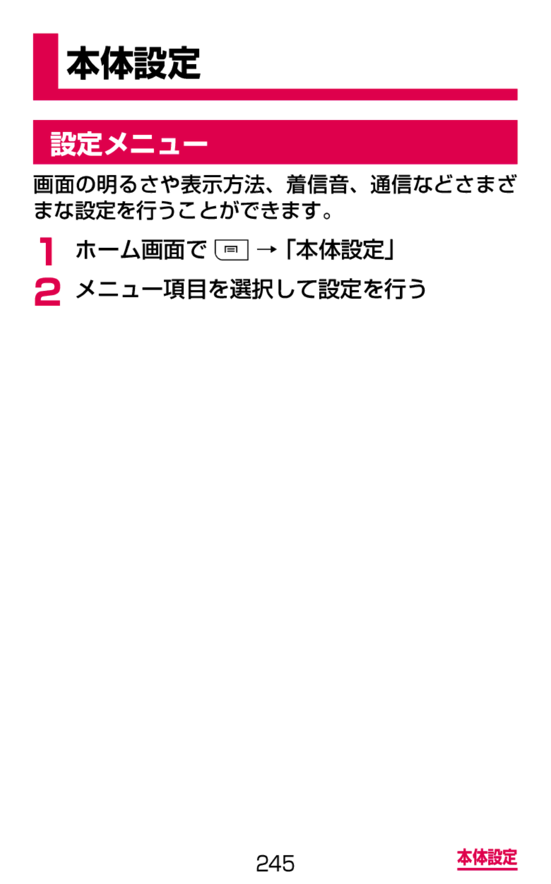 Samsung SGH-N064RW3DCM, SGH-N064MB3DCM 設定メニュー, ホーム画面で →「本体設定」 メニュー項目を選択して設定を行う, 画面の明るさや表示方法、着信音、通信などさまざ まな設定を行うことができます。 