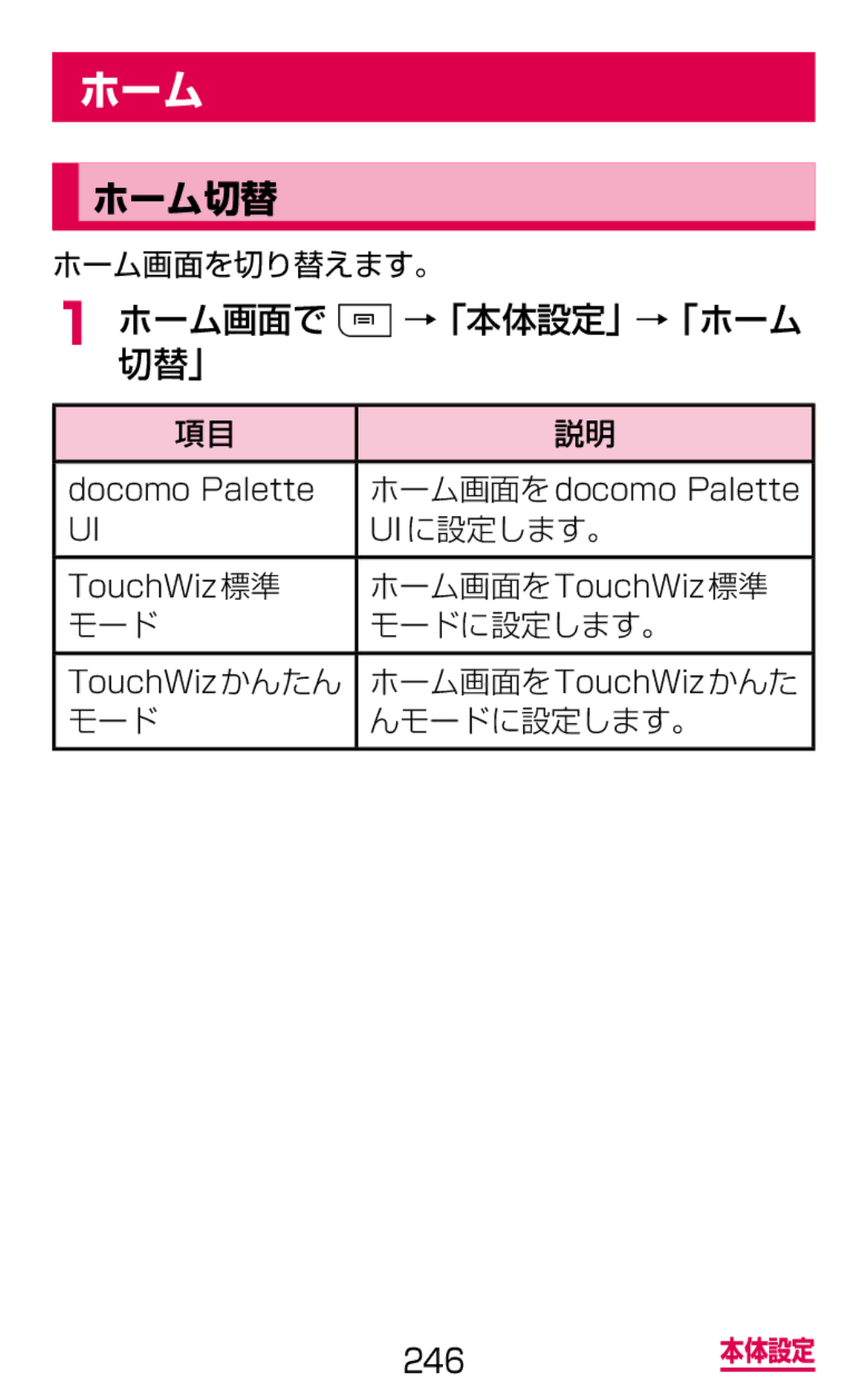 Samsung SGH-N064MB3DCM, SGH-N064RW3DCM manual ホーム切替, ホーム画面で →「本体設定」→「ホーム 切替」 