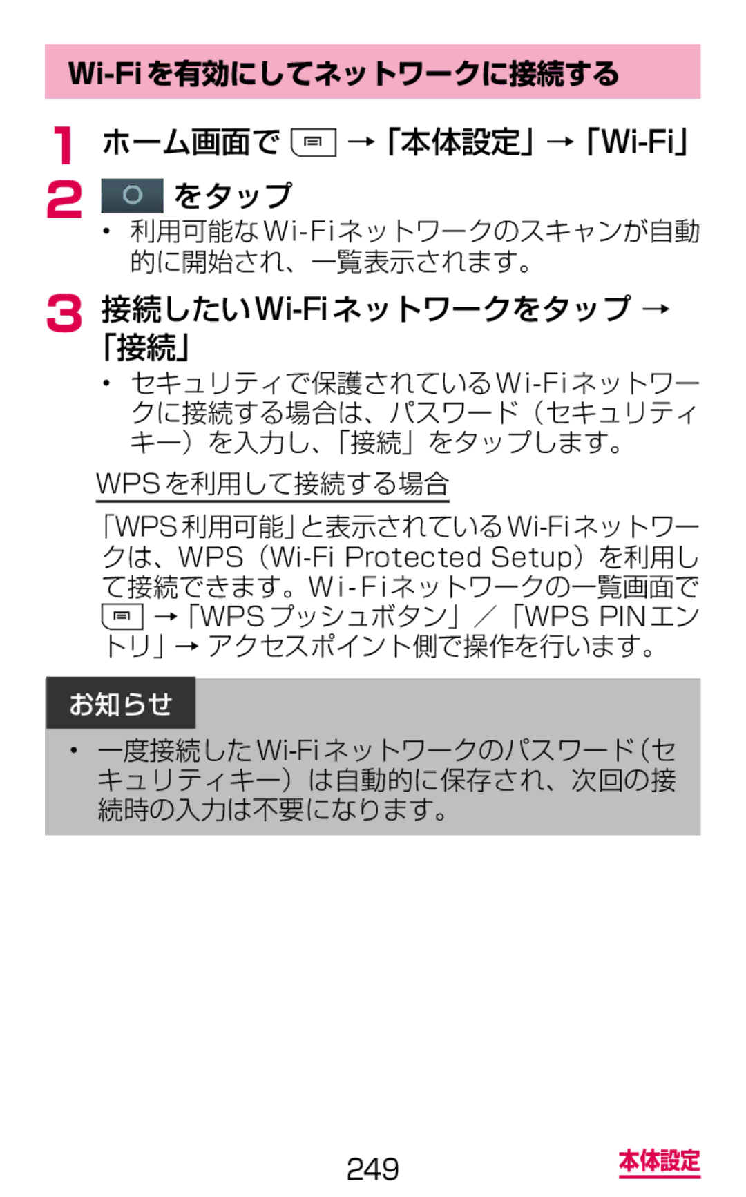 Samsung SGH-N064RW3DCM ホーム画面で →「本体設定」→「Wi-Fi」 をタップ, 接続したいWi-Fiネットワークをタップ → 「接続」, Wi-Fiを有効にしてネットワークに接続する, Wpsを利用して接続する場合 