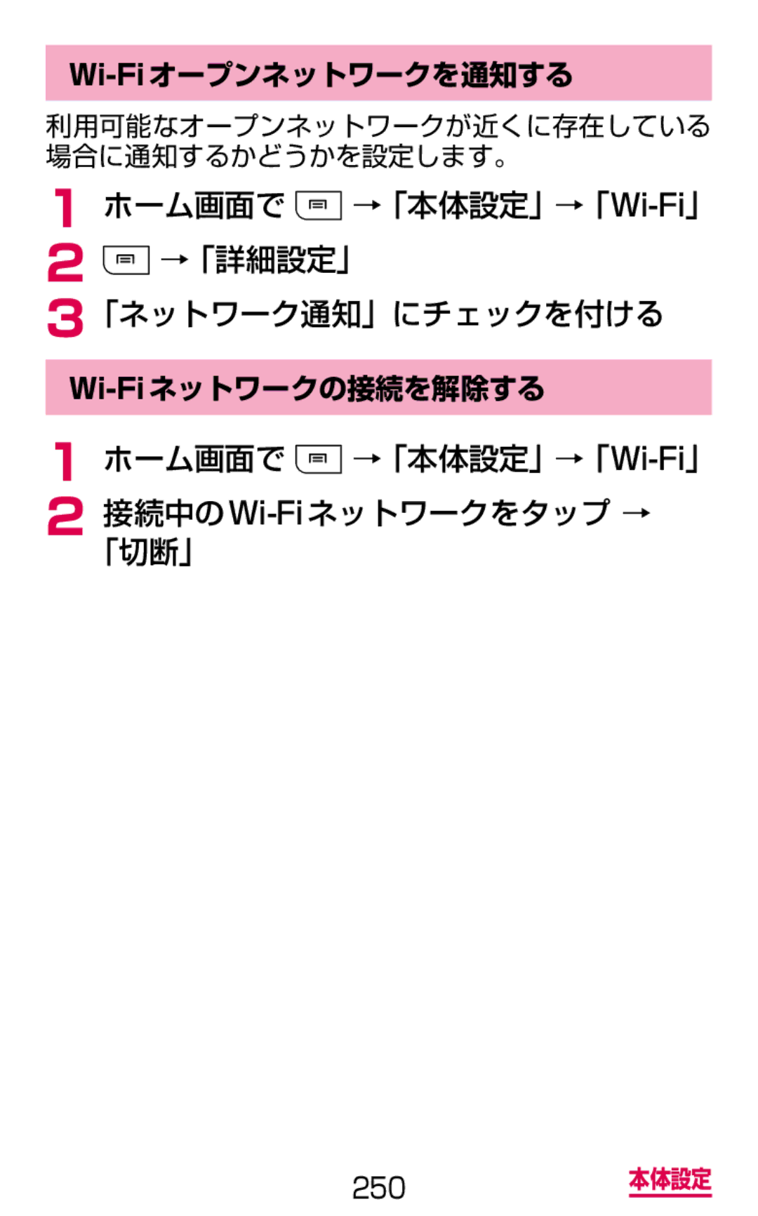 Samsung SGH-N064MB3DCM ホーム画面で →「本体設定」→「Wi-Fi」 2 →「詳細設定」 「ネットワーク通知」にチェックを付ける, Wi-Fiオープンネットワークを通知する, Wi-Fiネットワークの接続を解除する 