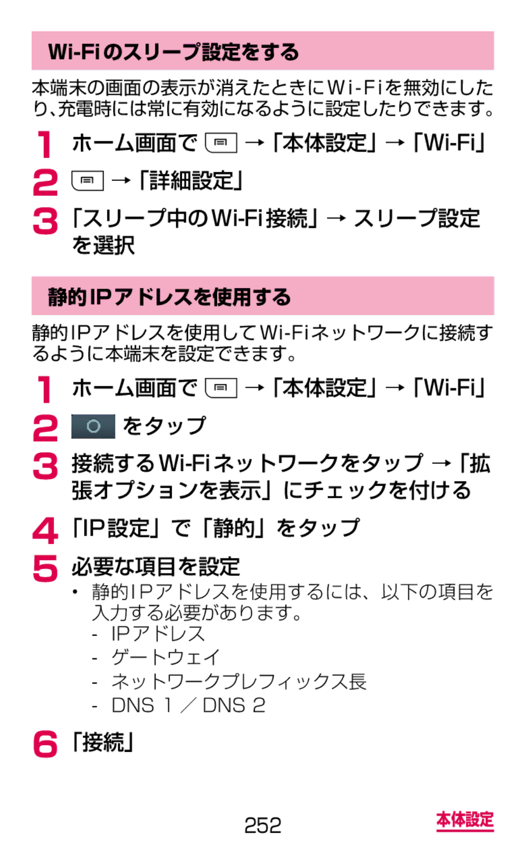 Samsung SGH-N064MB3DCM ホーム画面で →「本体設定」→「Wi-Fi」 2 →「詳細設定」 「スリープ中のWi-Fi接続」→スリープ設定 を選択, 「接続」, Wi-Fiのスリープ設定をする, 静的ipアドレスを使用する 