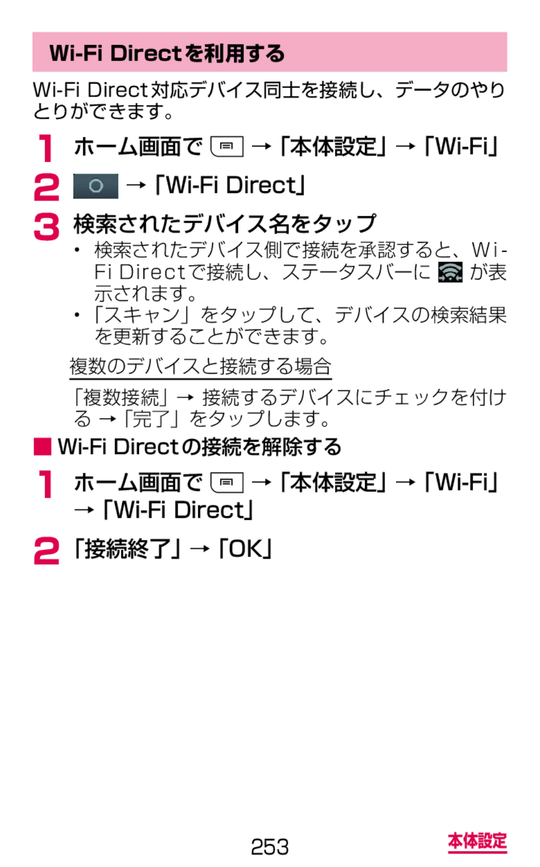 Samsung SGH-N064RW3DCM, SGH-N064MB3DCM manual ホーム画面で →「本体設定」→「Wi-Fi」, 検索されたデバイス名をタップ, 「接続終了」→「Ok」 